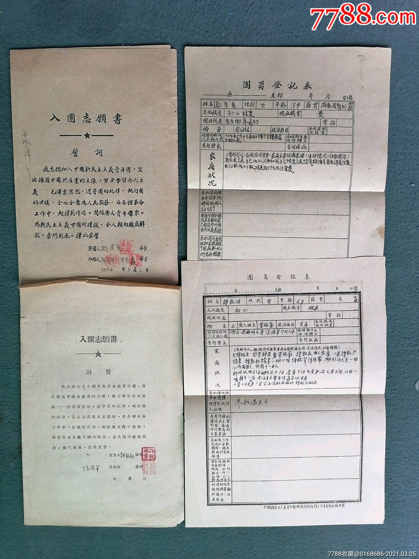 16开,1953年《入团志愿书(2)》《团员登记表(2)》合售
