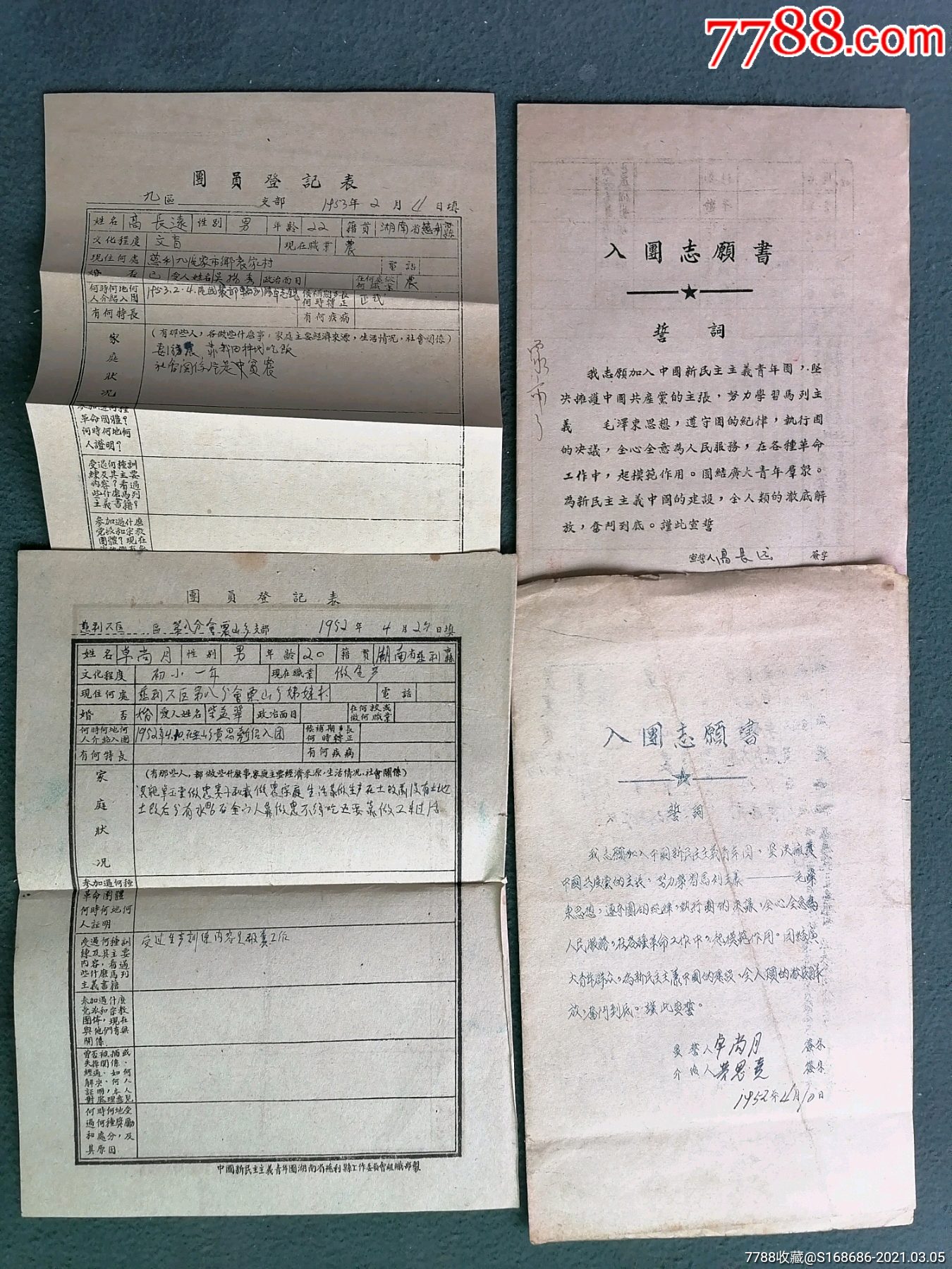 16开,1954年《入团志愿书(2)》《团员登记表(2)》合售