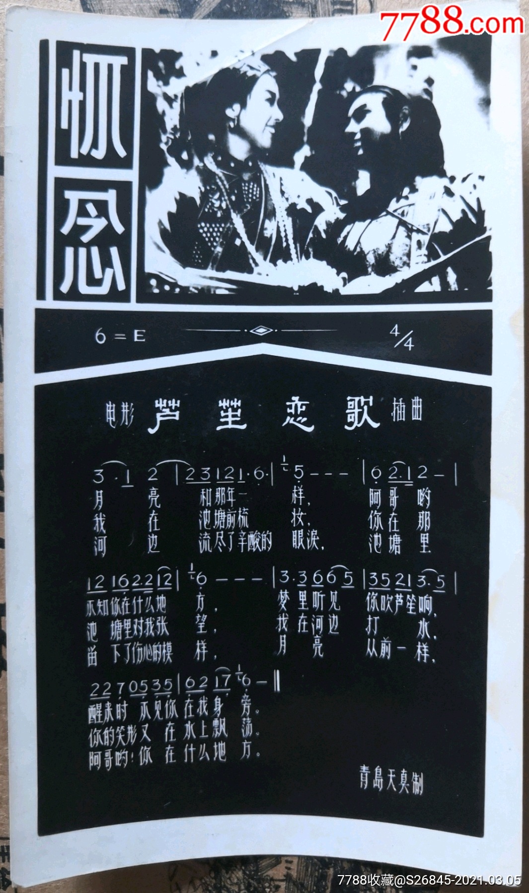青岛天真制:怀念=电影《芦笙恋歌》