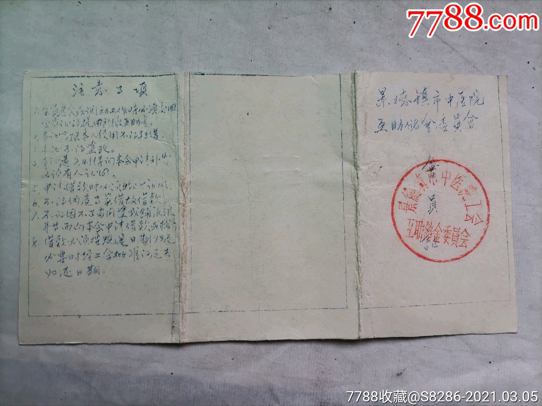 景德镇市中医院互助储金会会员证_价格5元【百宝轩】_第1张_7788商城__七七八八商品交易平台(7788.com)