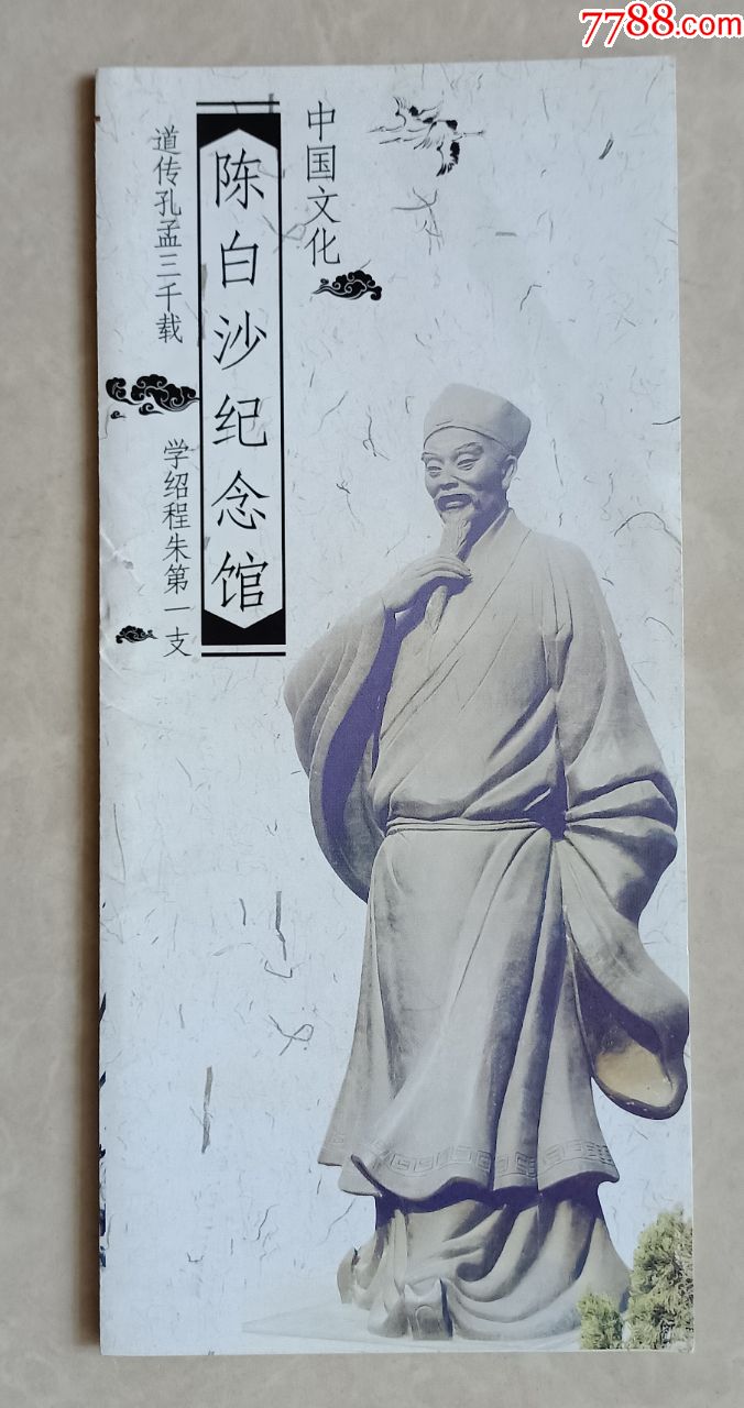 陈白沙先生纪念馆【简介】