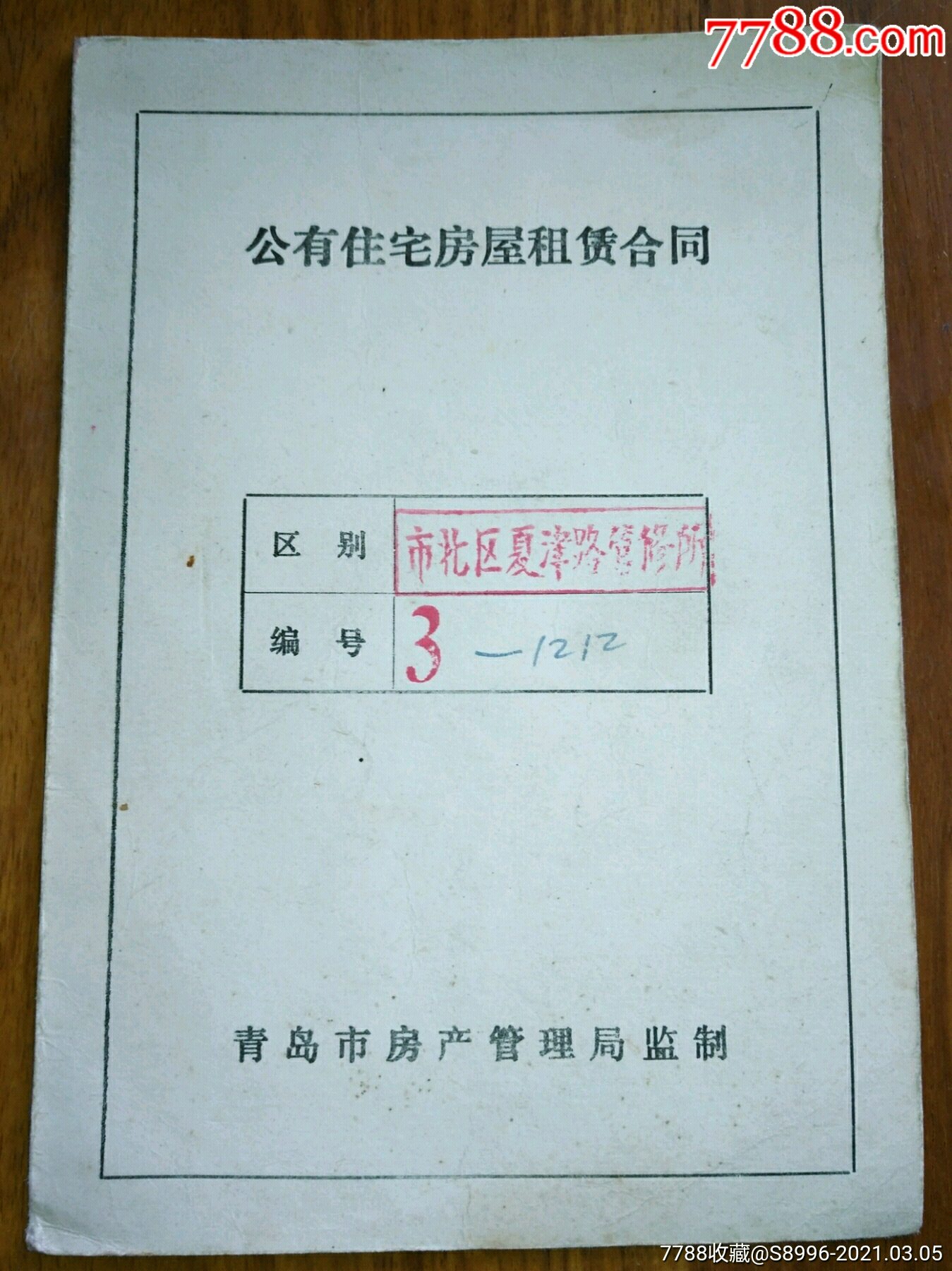 青島公有住宅房屋租賃合同_地契/房契【藏泉閣】_第1張_7788奇石收藏