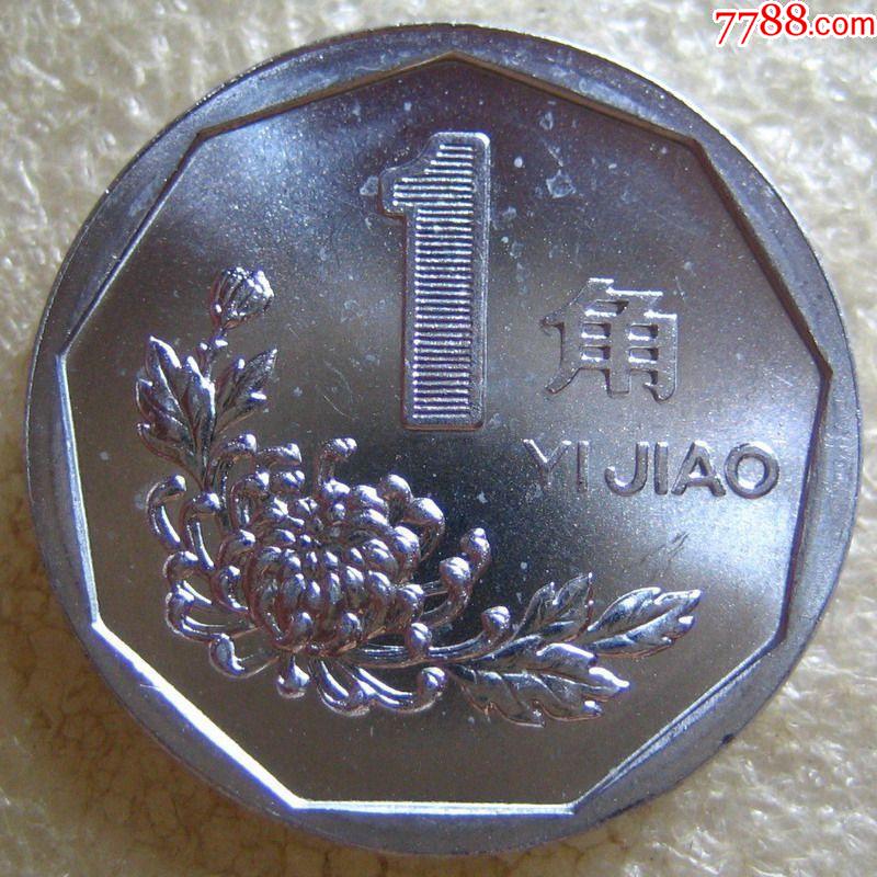 卷拆1998年1角趣味币(多处复打)_硬币(人民币)_星月卡苑【7788收藏__收藏热线】