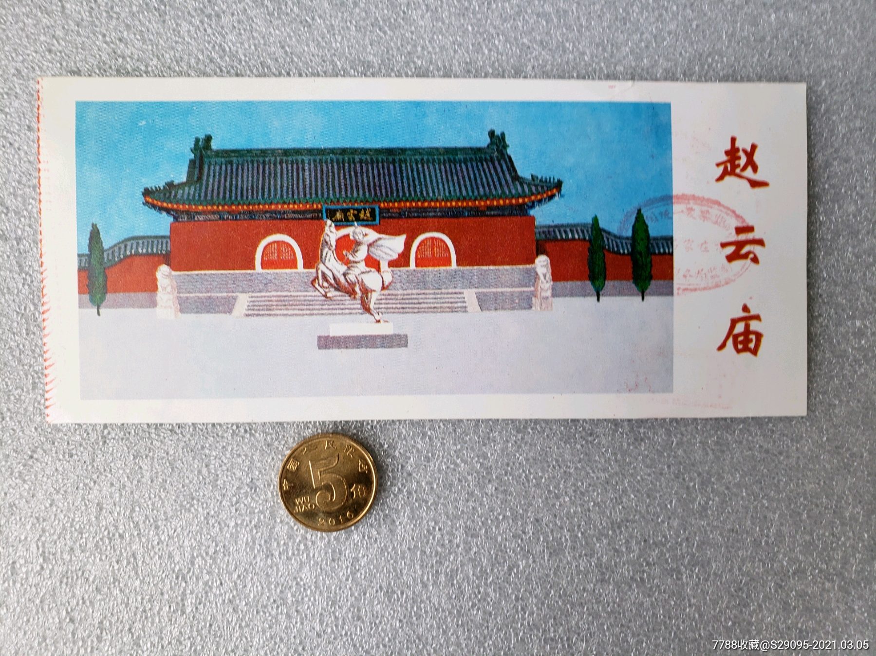 赵云庙_旅游景点门票_回收价格_收藏价值_7788金银币收藏
