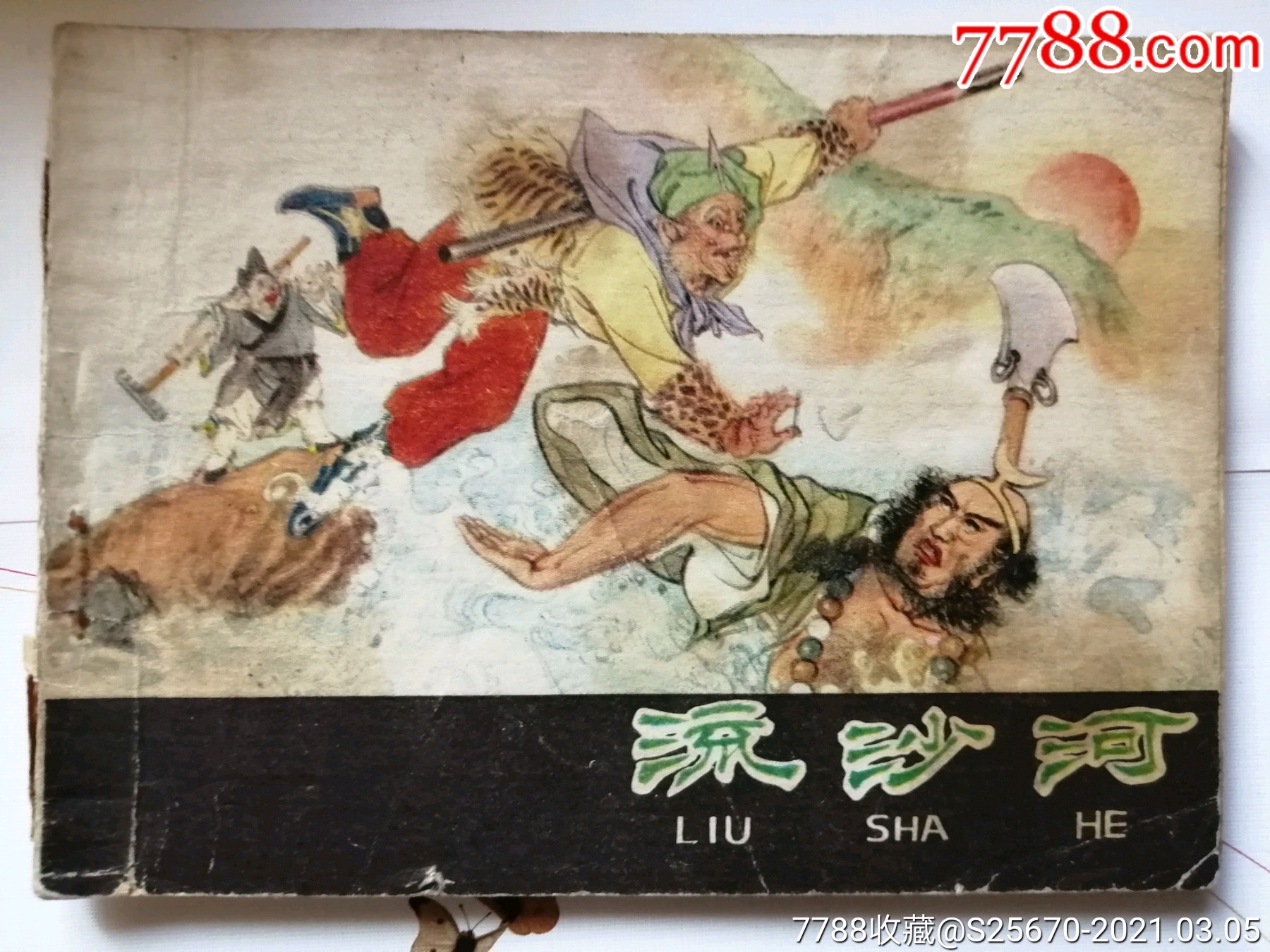 流沙河(西游记故事)