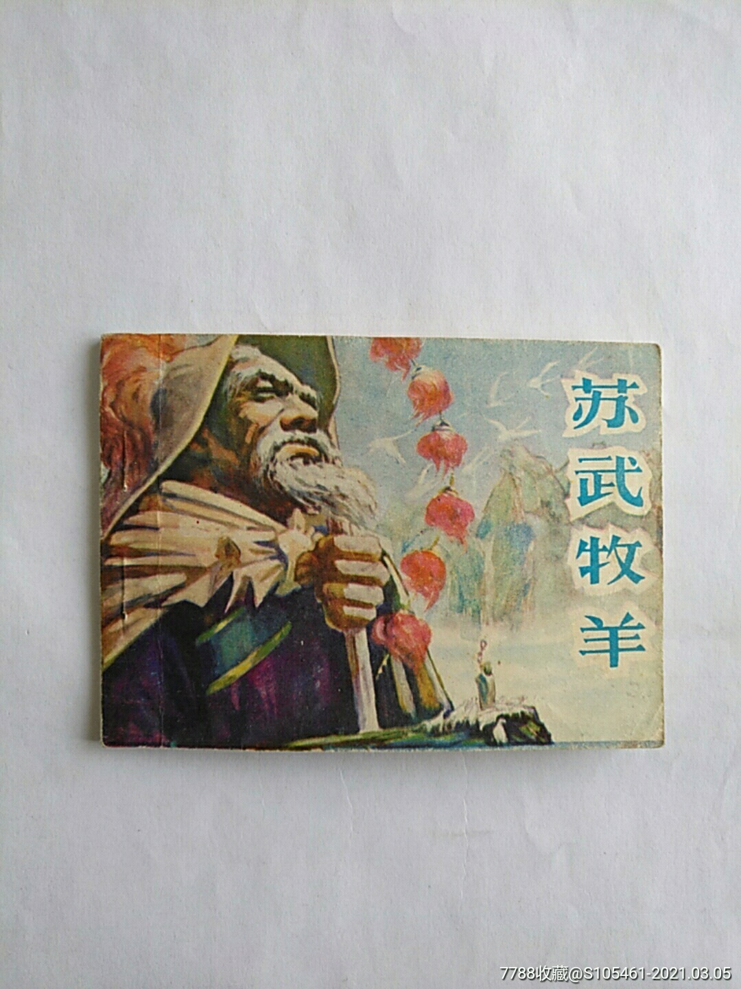 苏武牧羊连环画图片