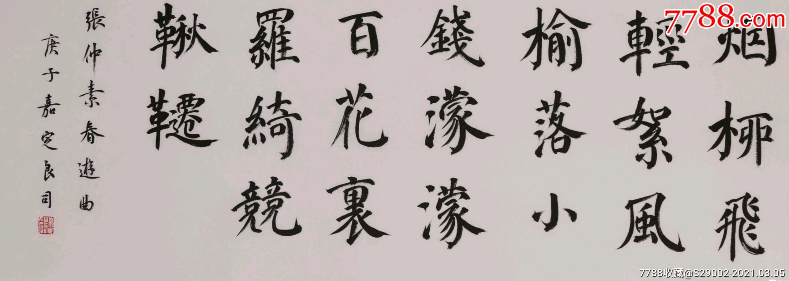 西冷名家金良良书楷书张仲素《春游曲》保真_书法原作_文革日用品陈列
