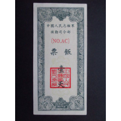中國人民志愿軍總后司令部52年飯票一天95品