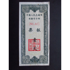 中國人民志愿軍總后司令部52年飯票一天8品