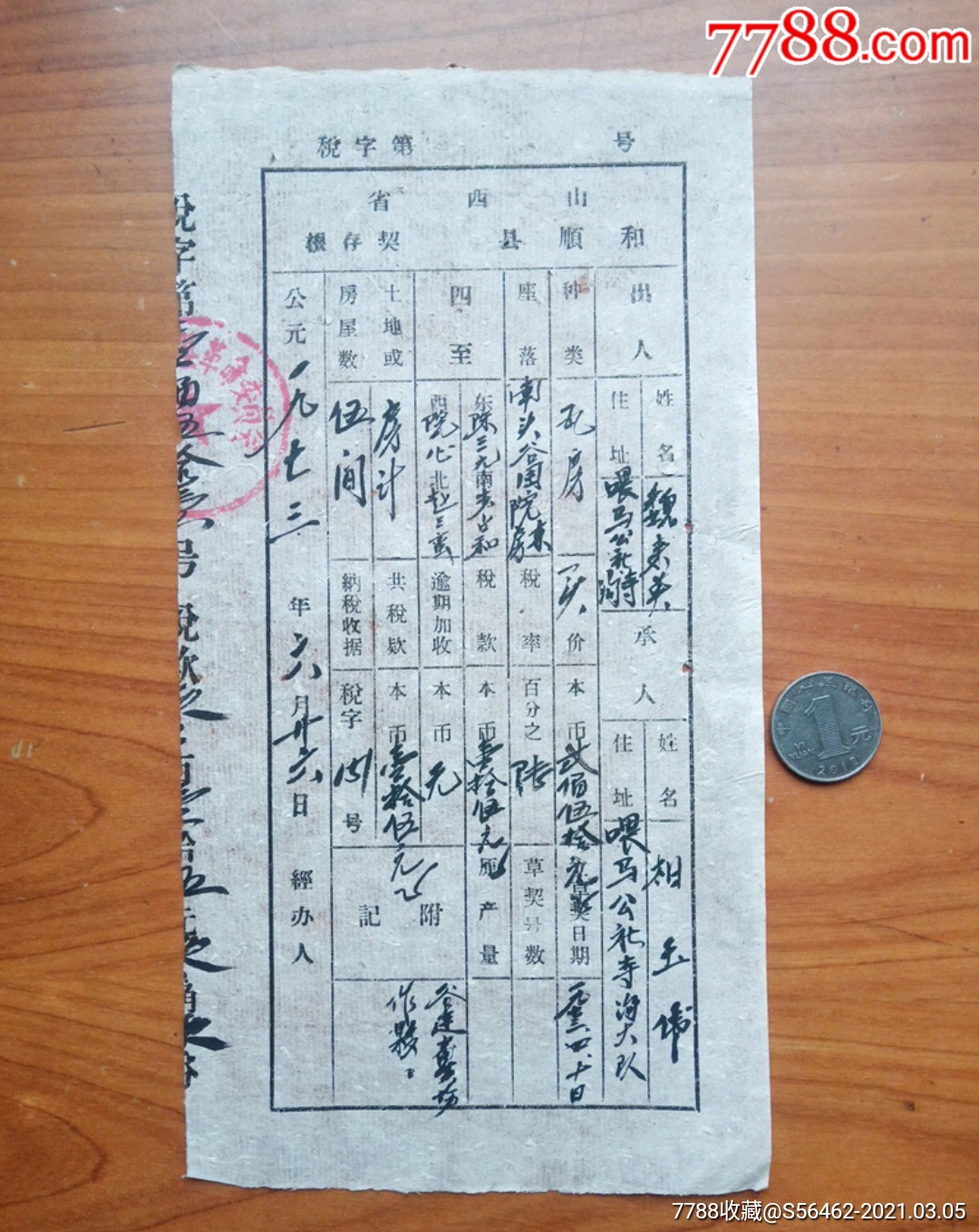 文革时期山西省和顺县人民政府卖房契存根-价格:3元-se78856149-地契/