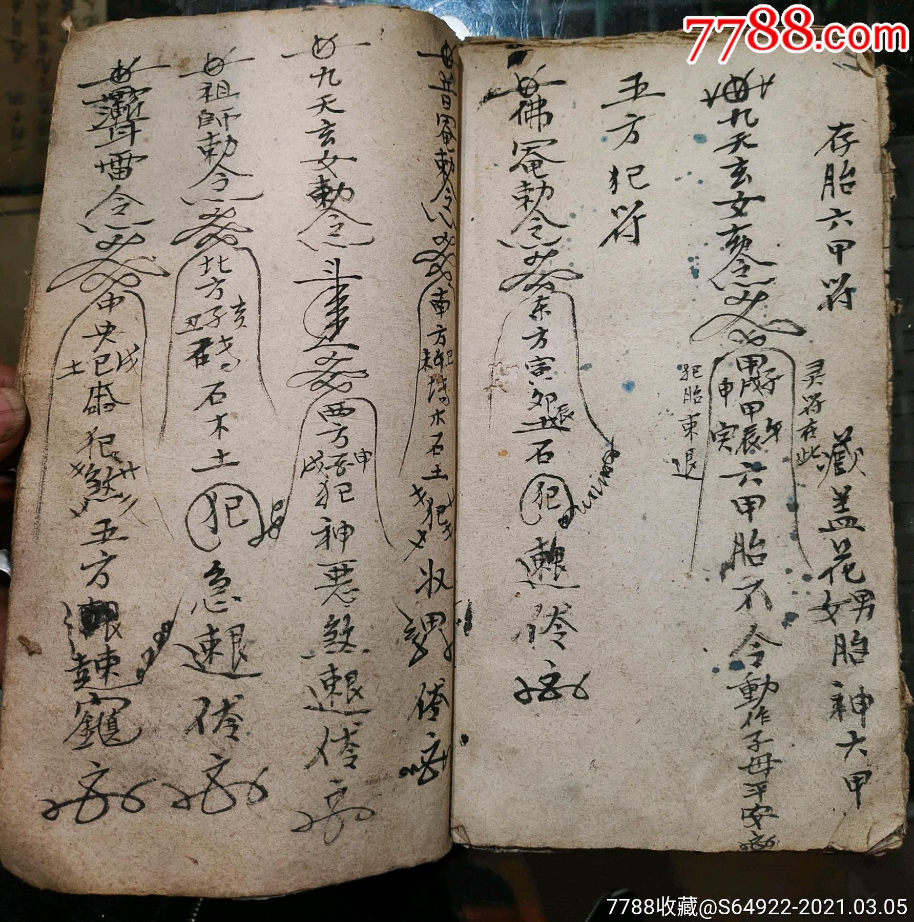 清代手写道教符法治病秘籍