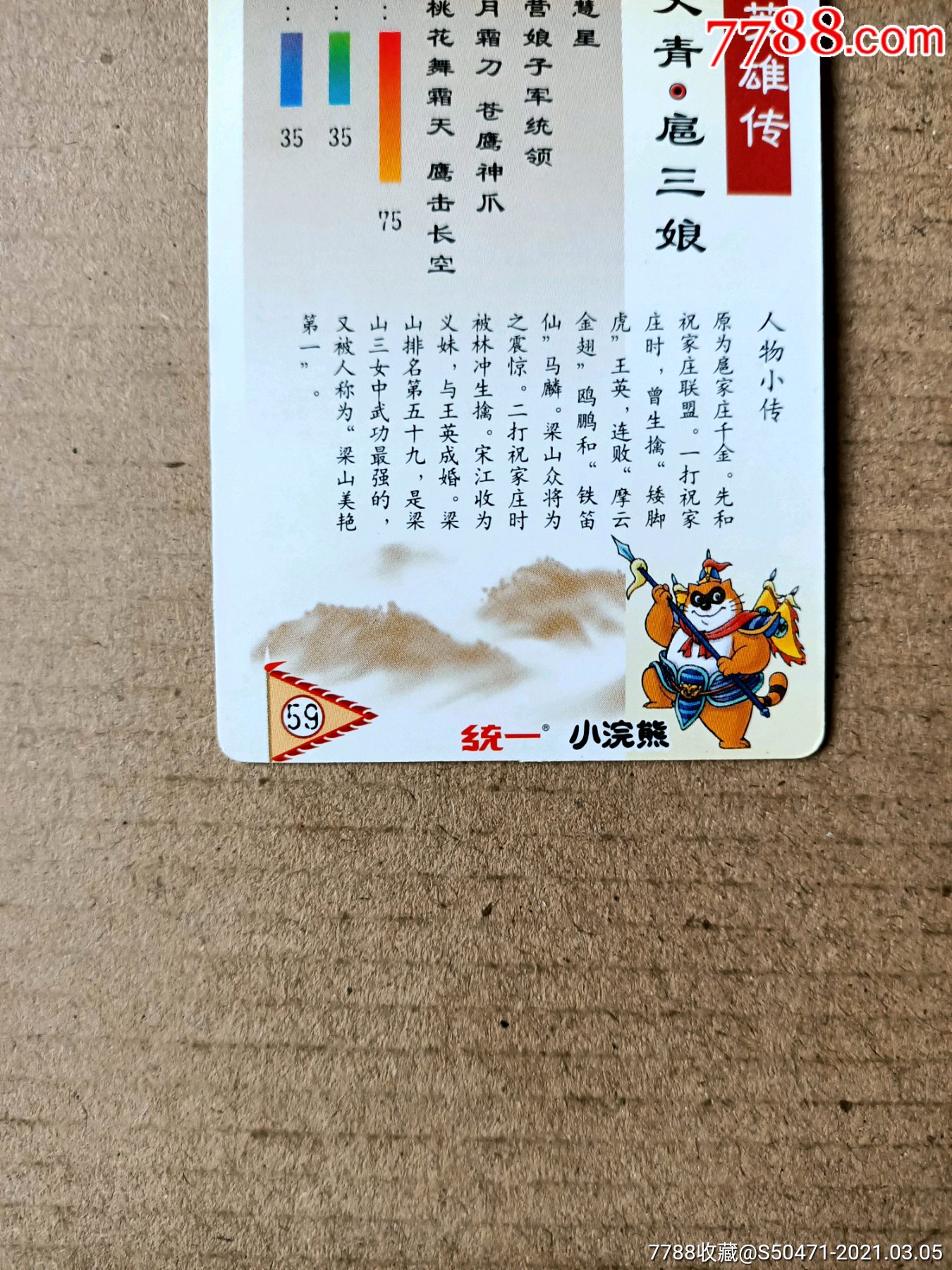 小浣熊水浒硬奖闪卡59号一丈青～扈三娘
