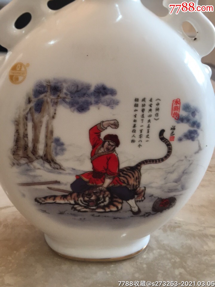 古典名著(水浒传)武松打虎酒瓶(宜宾五粮液酒厂出品)