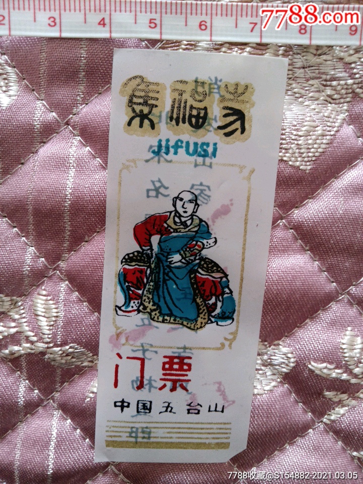 山西五台山集福寺,杨家将杨五郎出家像_价格3元