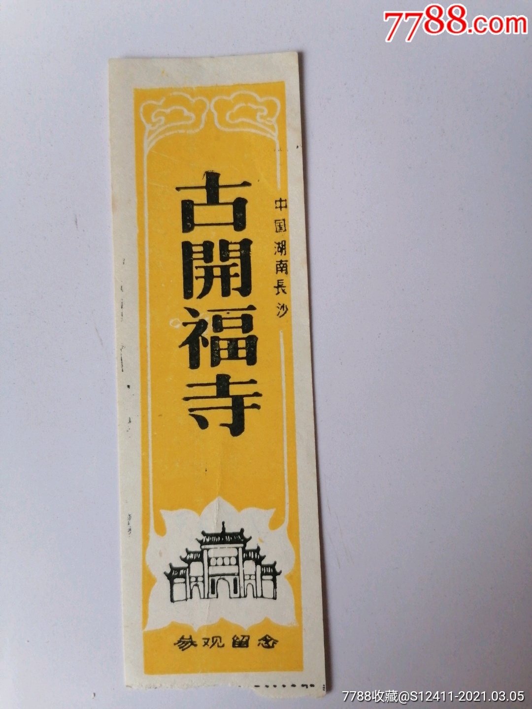 开福寺-旅游景点门票-7788商城__七七八八商品交易平台(7788.com)