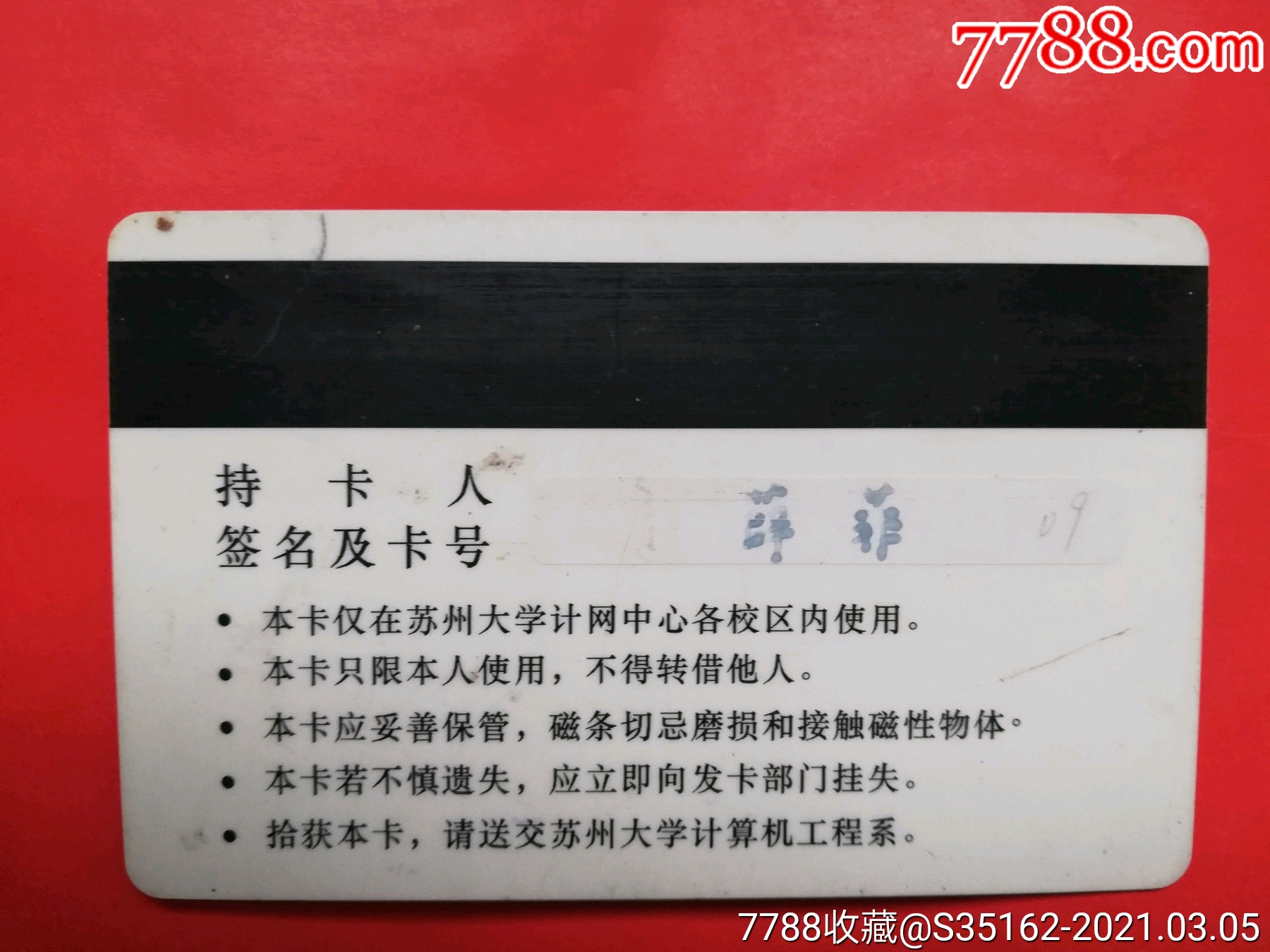苏州大学_校园卡_收藏交流_交易价值_7788游戏卡收藏