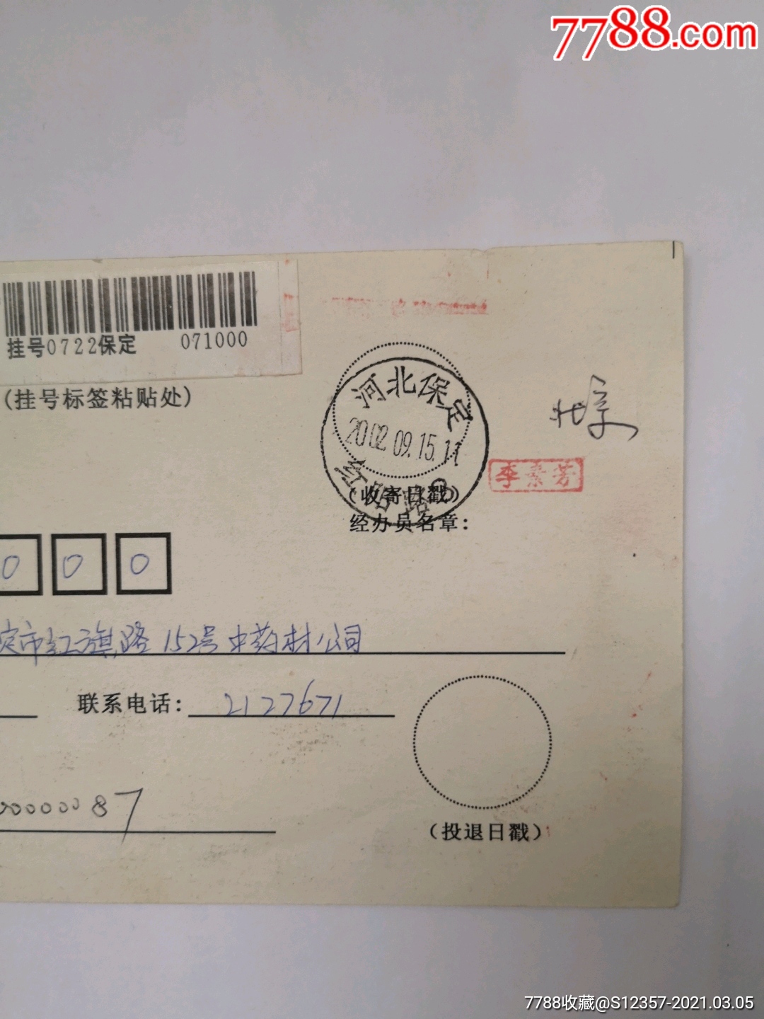 9.18)邮政回执1枚(专用)