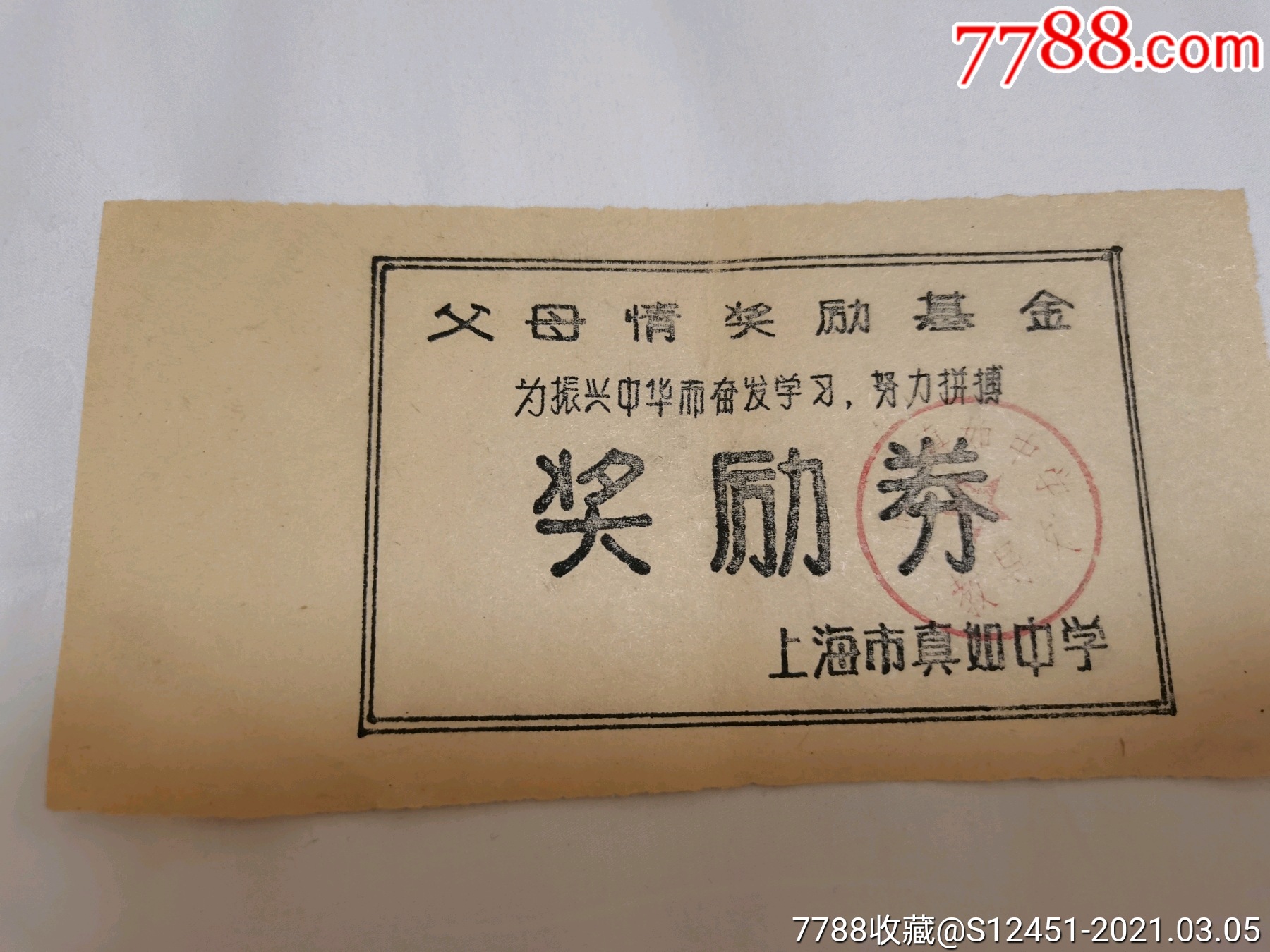 五六十年代上海真如中学父母情奖励基金奖励券