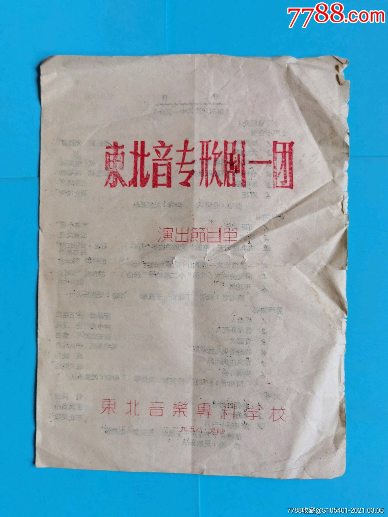 1958年东北音专同年改名沈阳音乐学院歌剧一团演出节目单16开