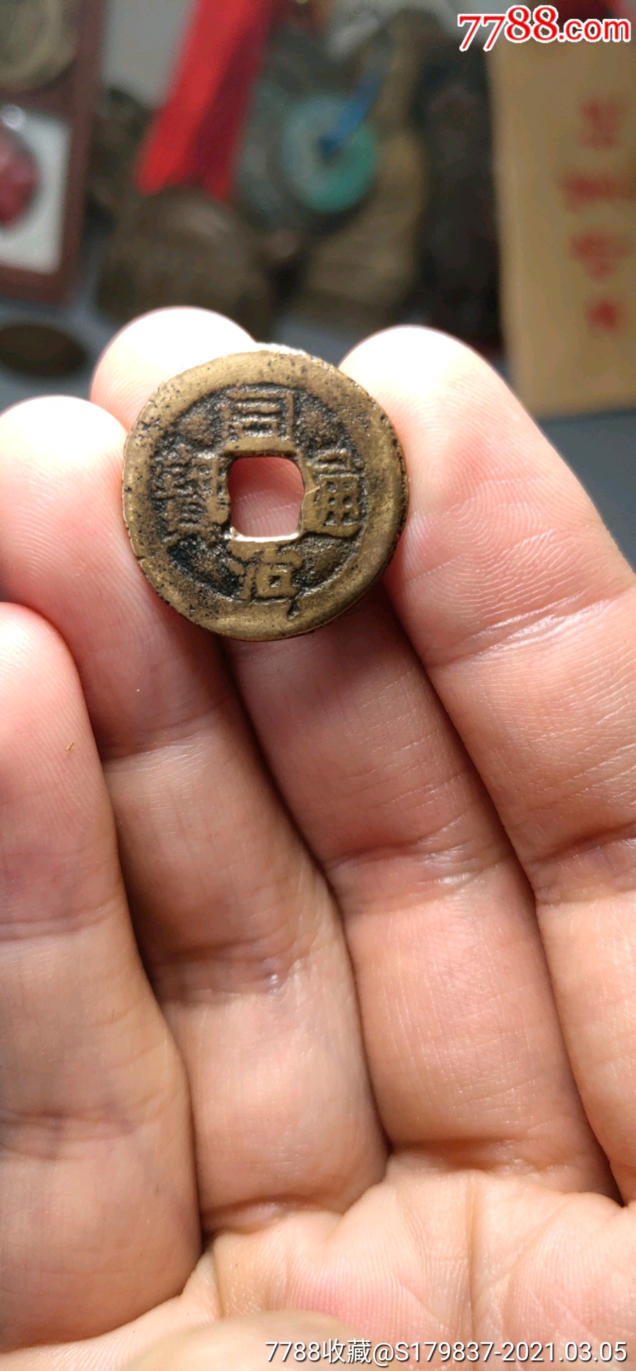 少见版同治通宝宝州背下星