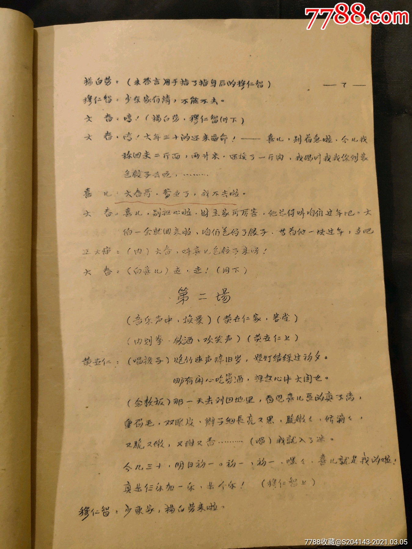 戏曲剧本珍贵文献白毛女油印本一册内容全
