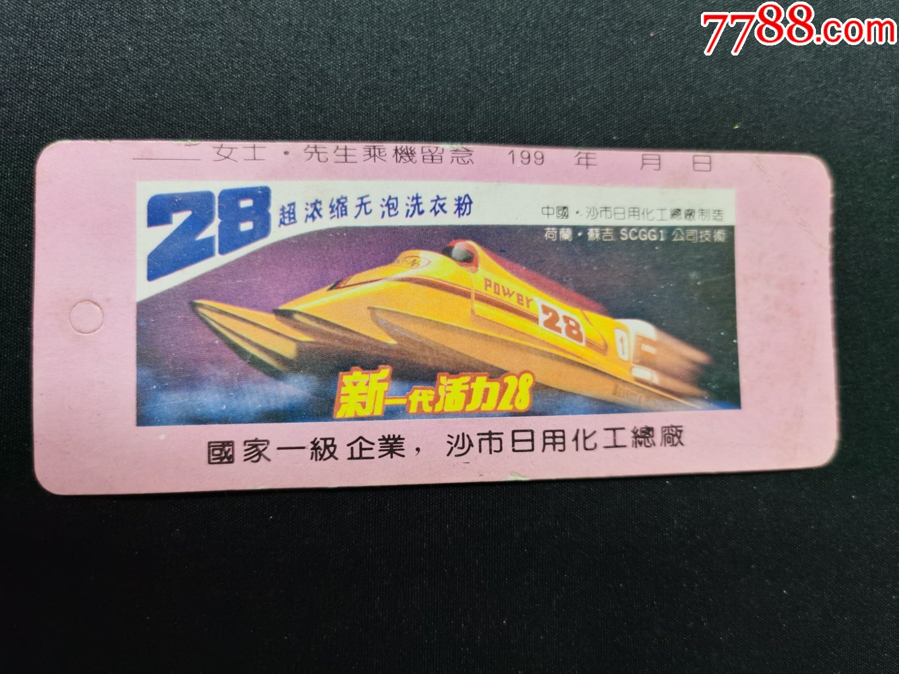 广告登机卡活力28沙市日化广告中国民航