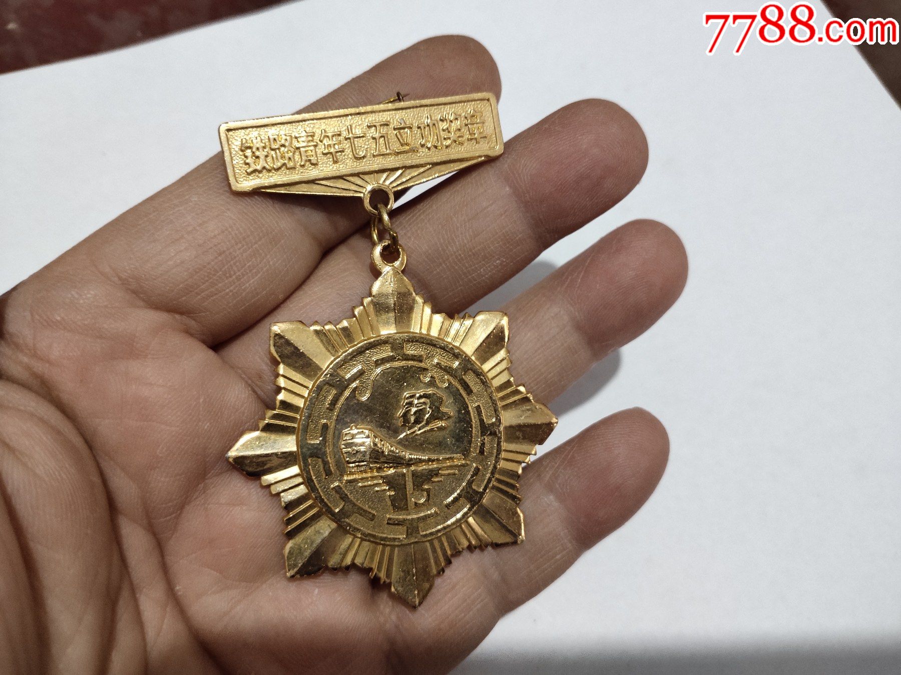 铁路青年七五立功奖章-交通徽章-7788收藏
