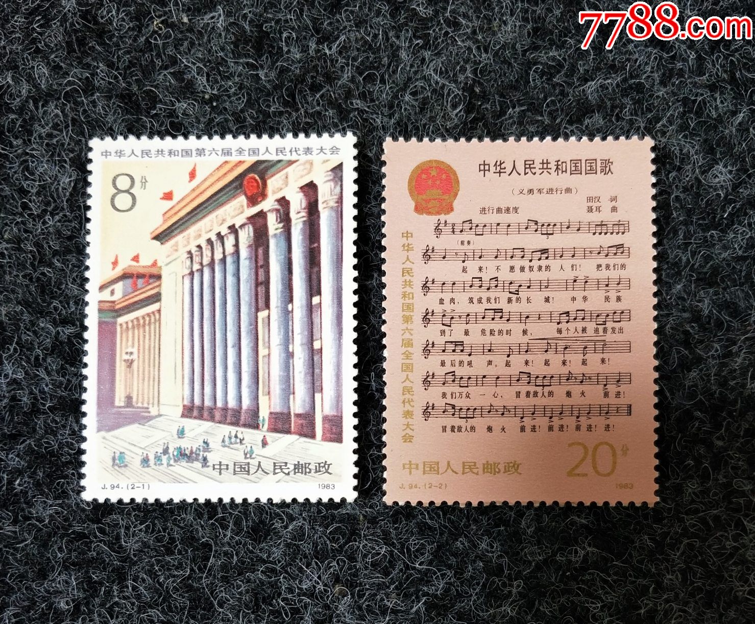 j94.六届人大.完美品-新中国邮票-7788邮票收藏