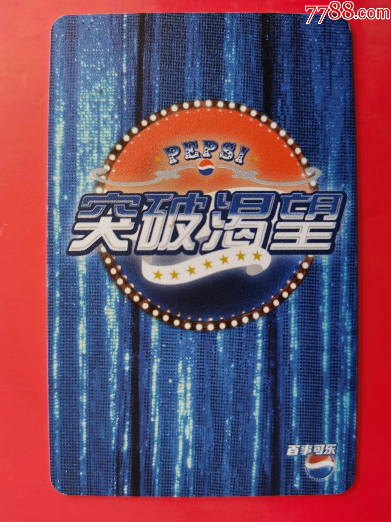 百事可乐-突破渴望