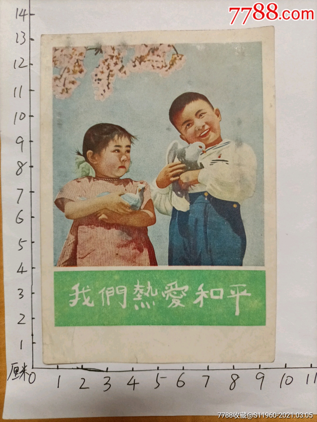 《我们热爱和平》中国人民抗美援朝总会赠送给志愿军的小画片