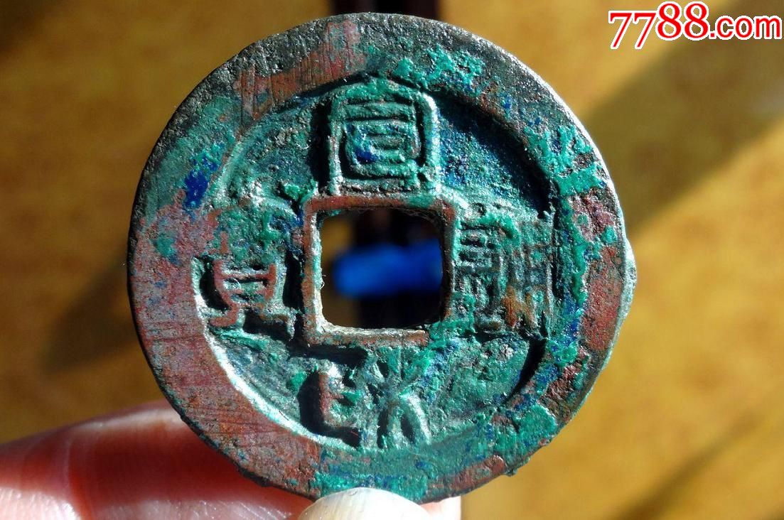 极美宣和通宝阔缘折二(2)