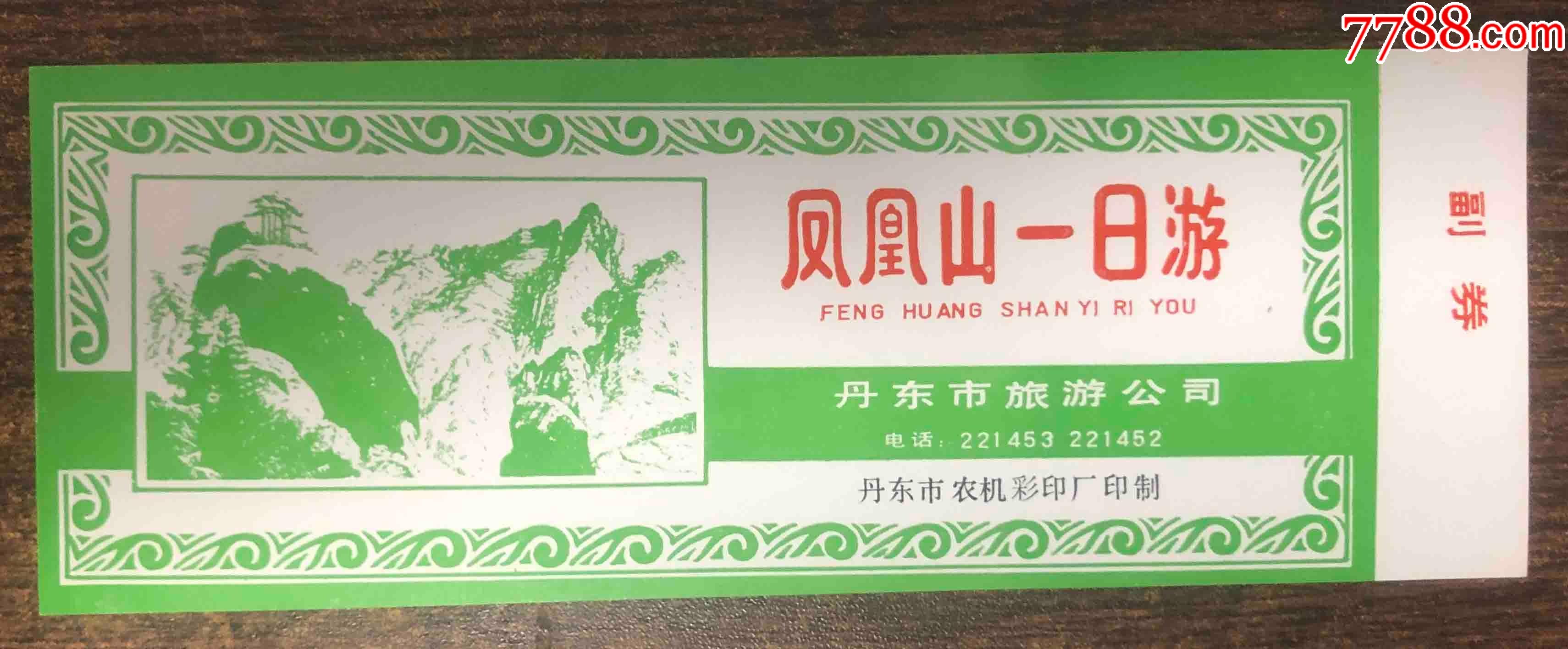 凤凰山全品