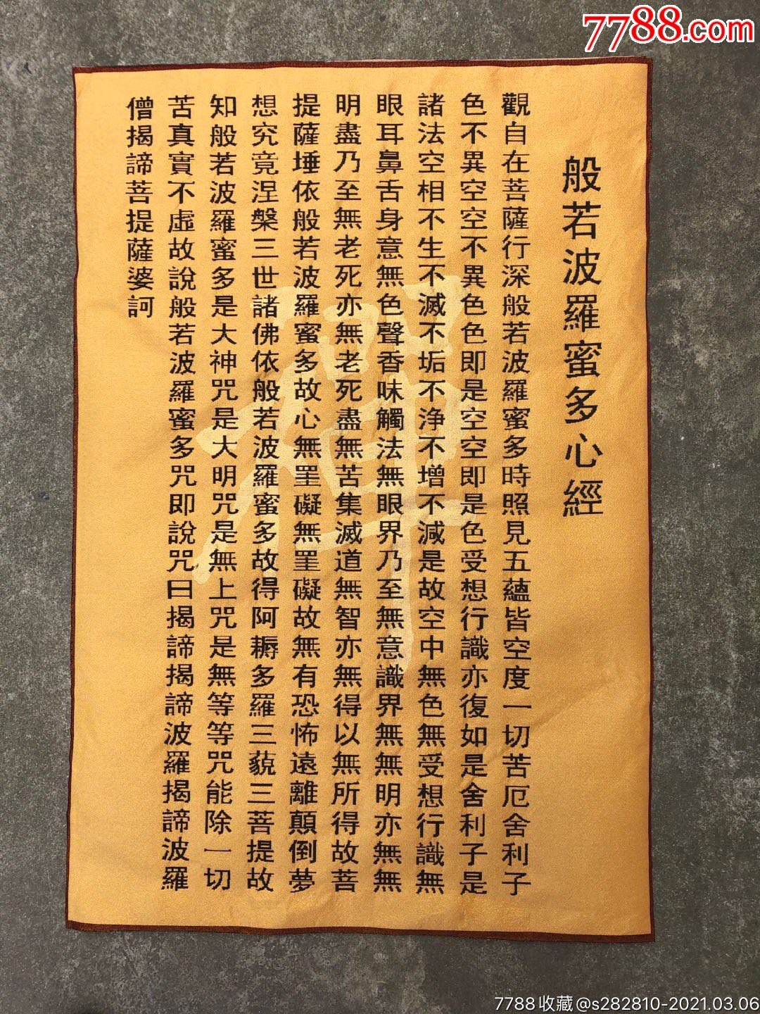心经刺绣织锦绣