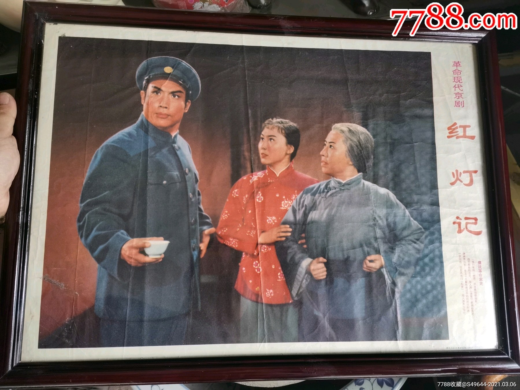 革命样板戏红灯记,革命三代人_年画/宣传画_鲁南秣马厉兵【7788收藏__