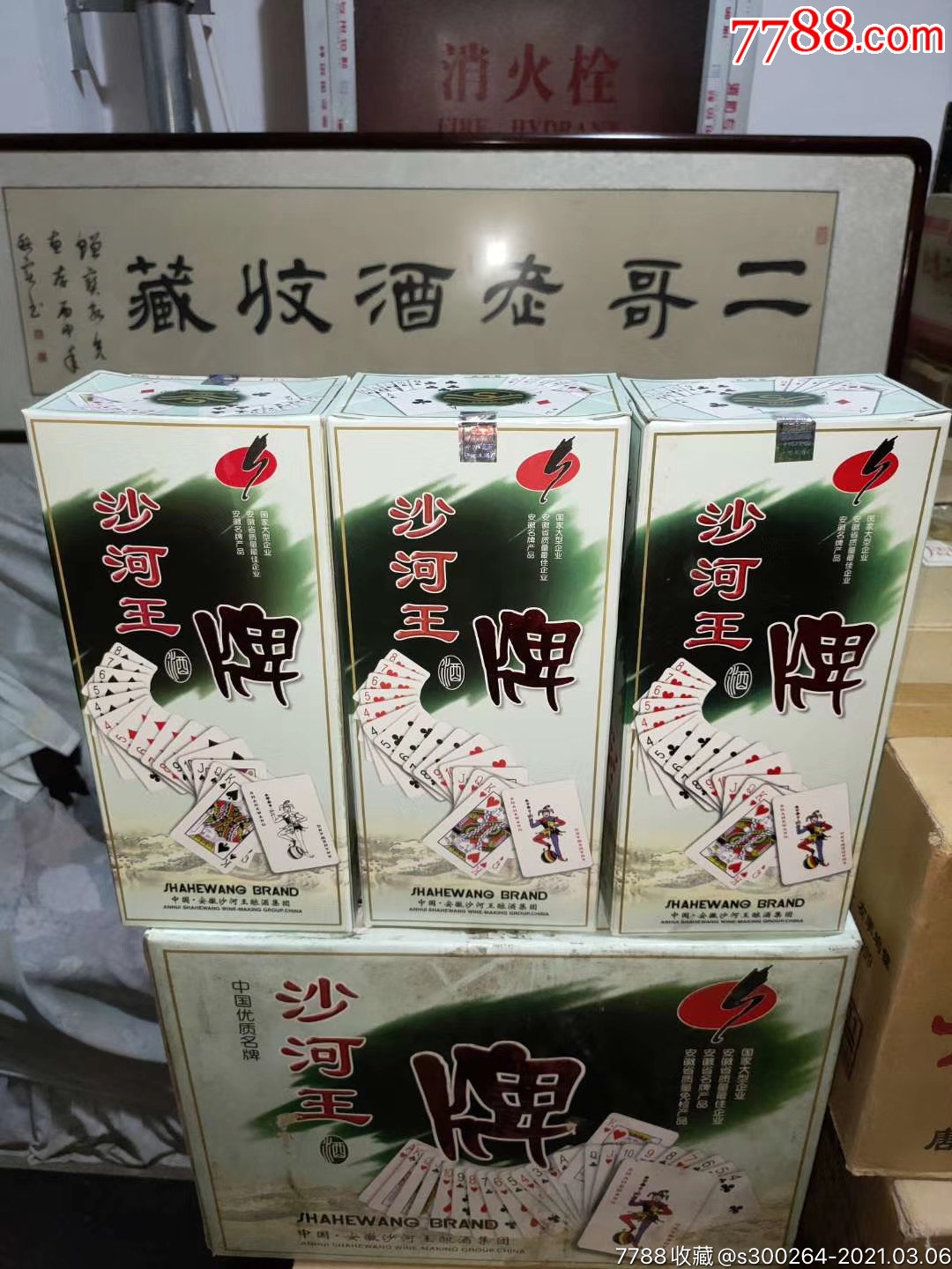沙河王老酒收藏二哥老酒