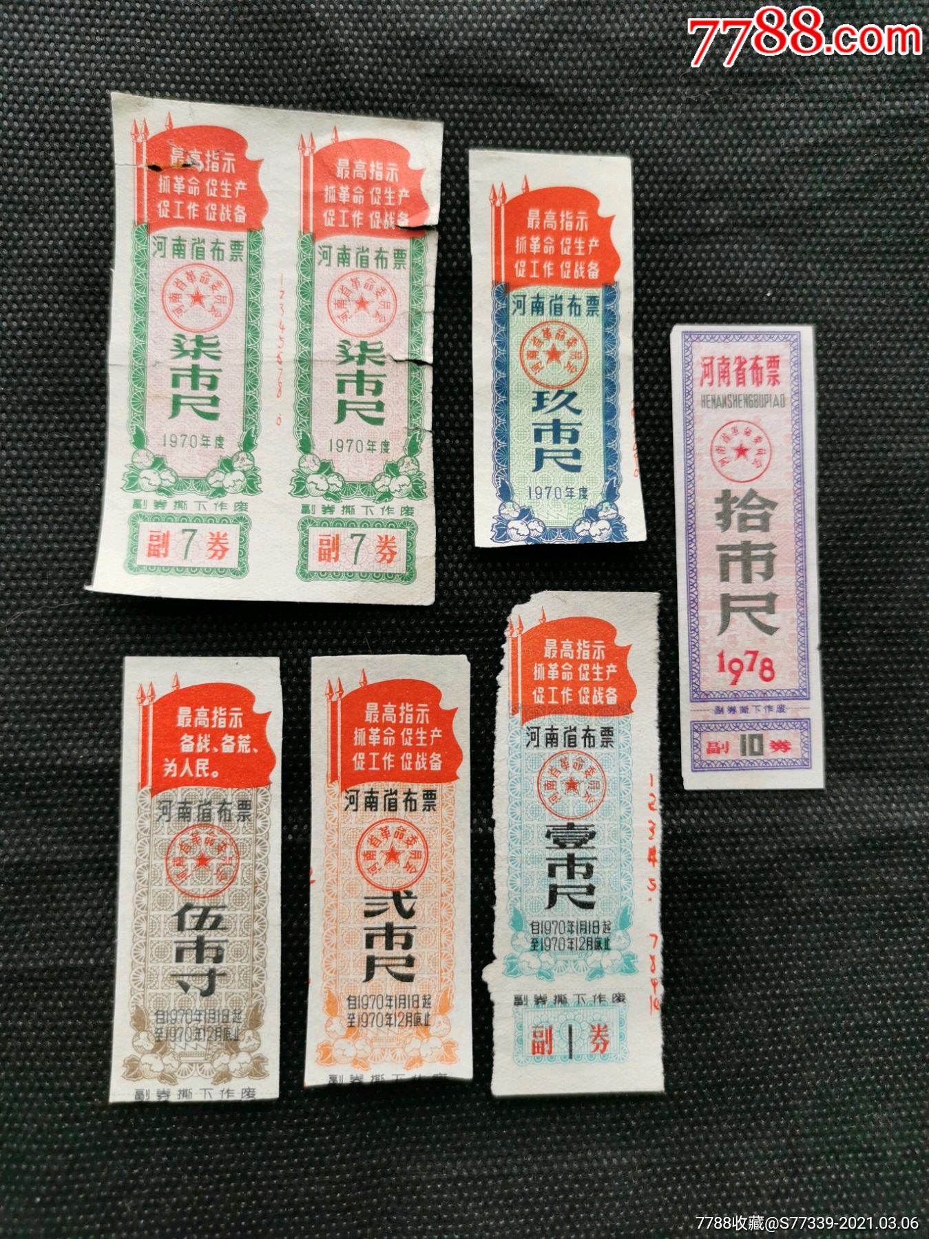 70年代河南省布票