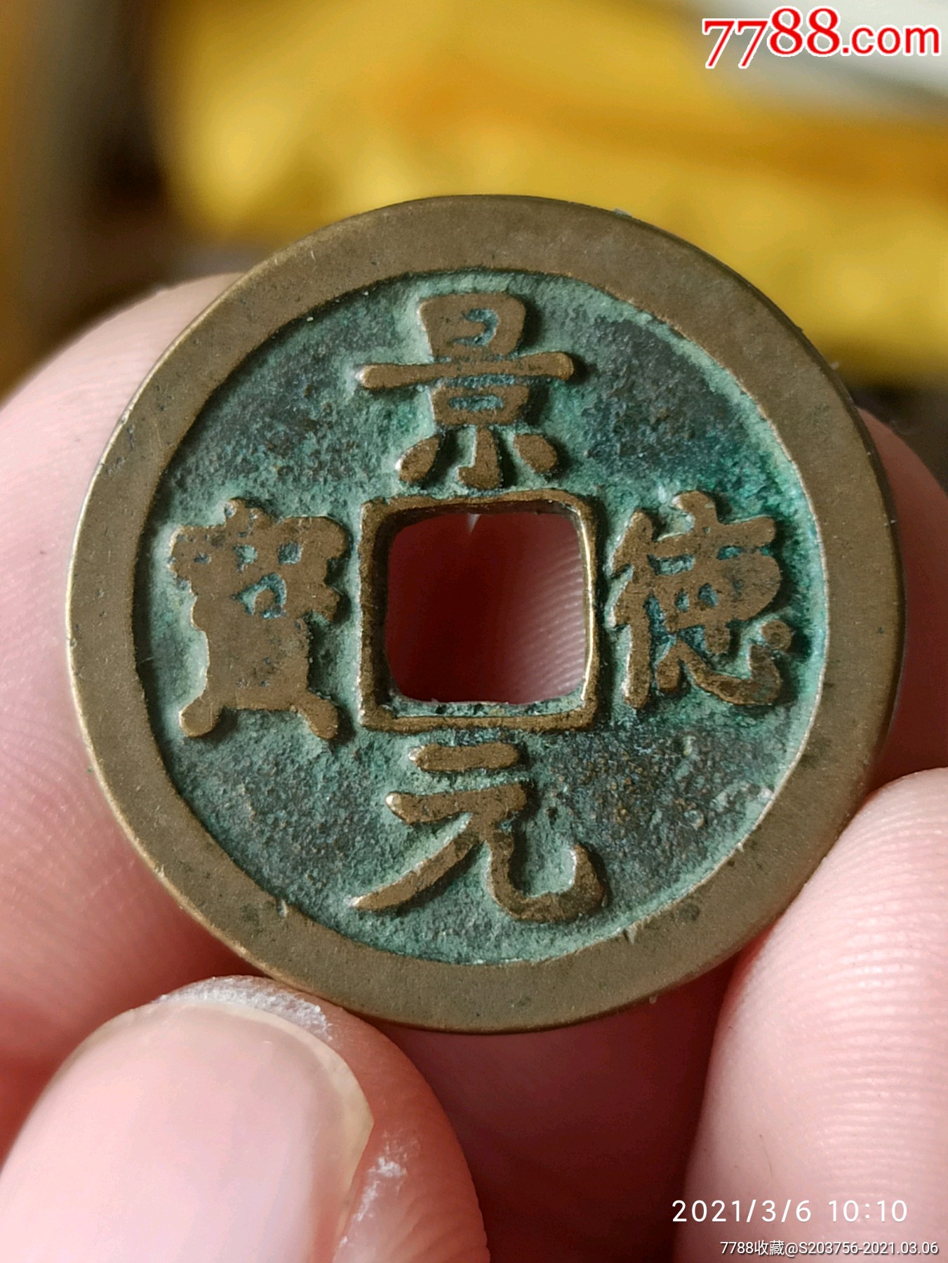 厚重景德元宝_古币_图片价格_收藏鉴定_7788古币收藏