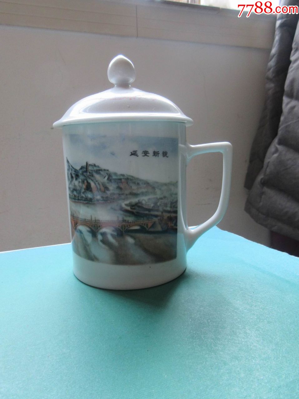 云南丽江专区永胜瓷厂一级品——延安新貌