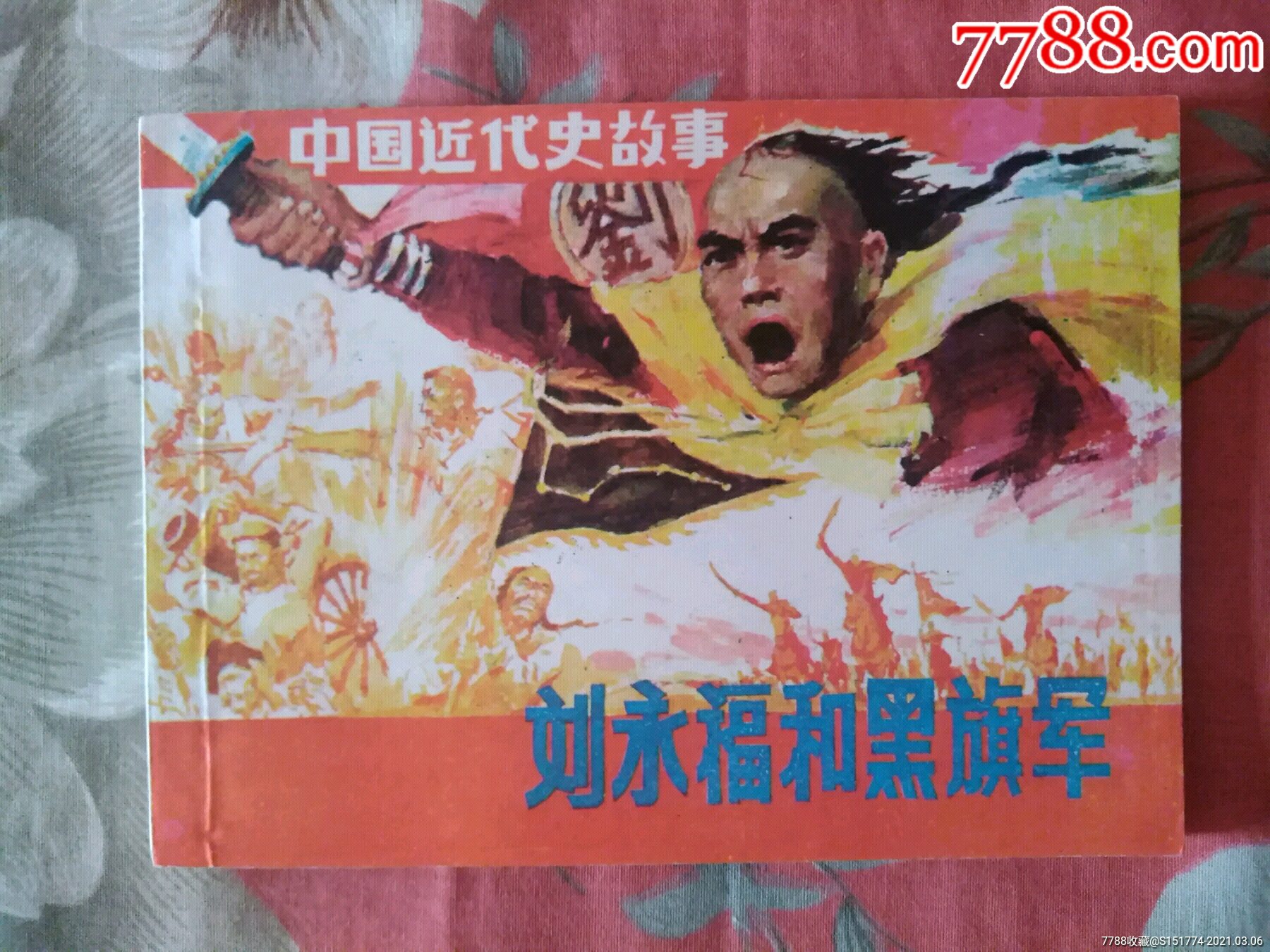 刘永福和黑旗军