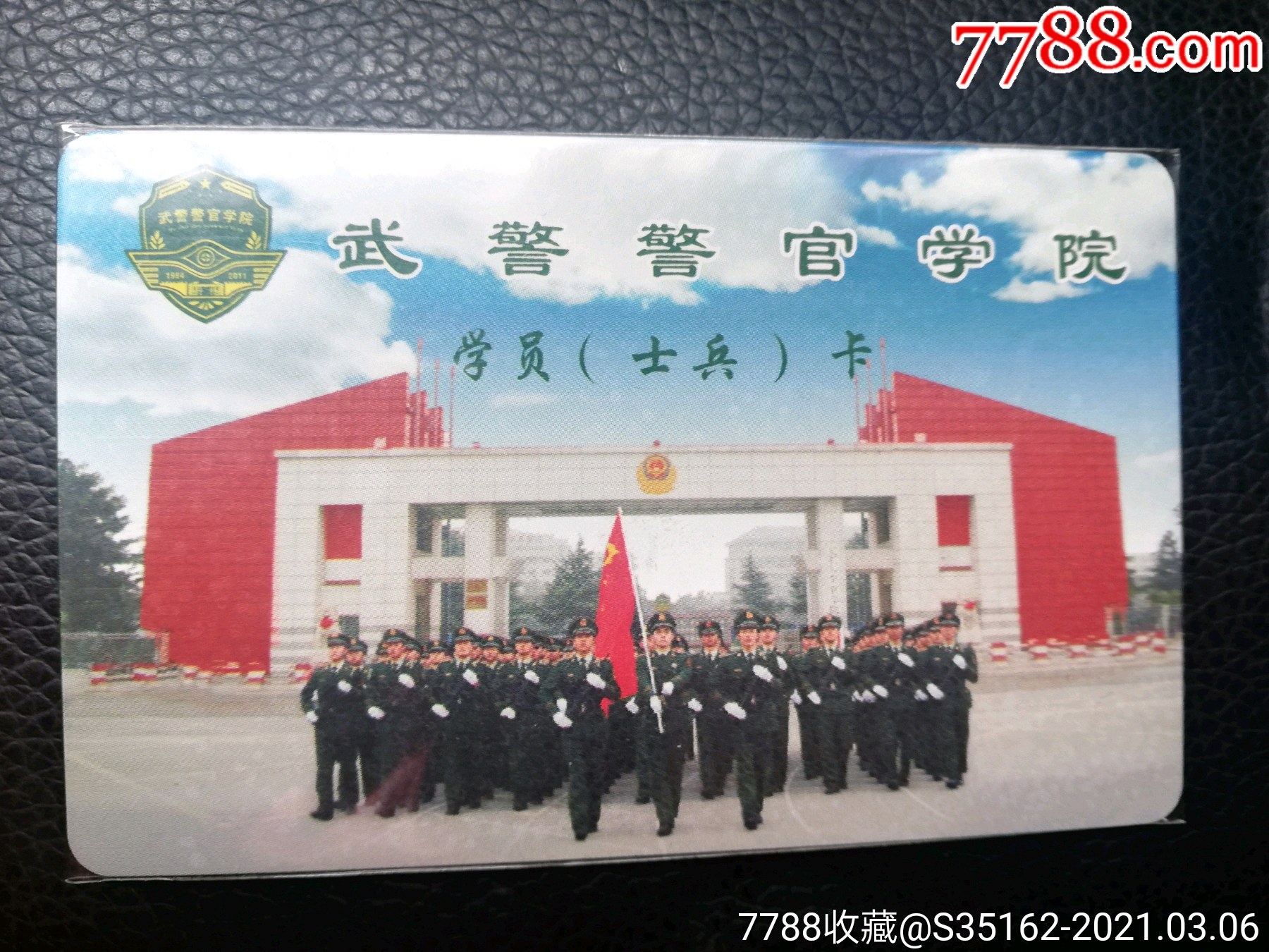 武警警官学院_校园卡_图片价格_收藏交易_7788集卡网