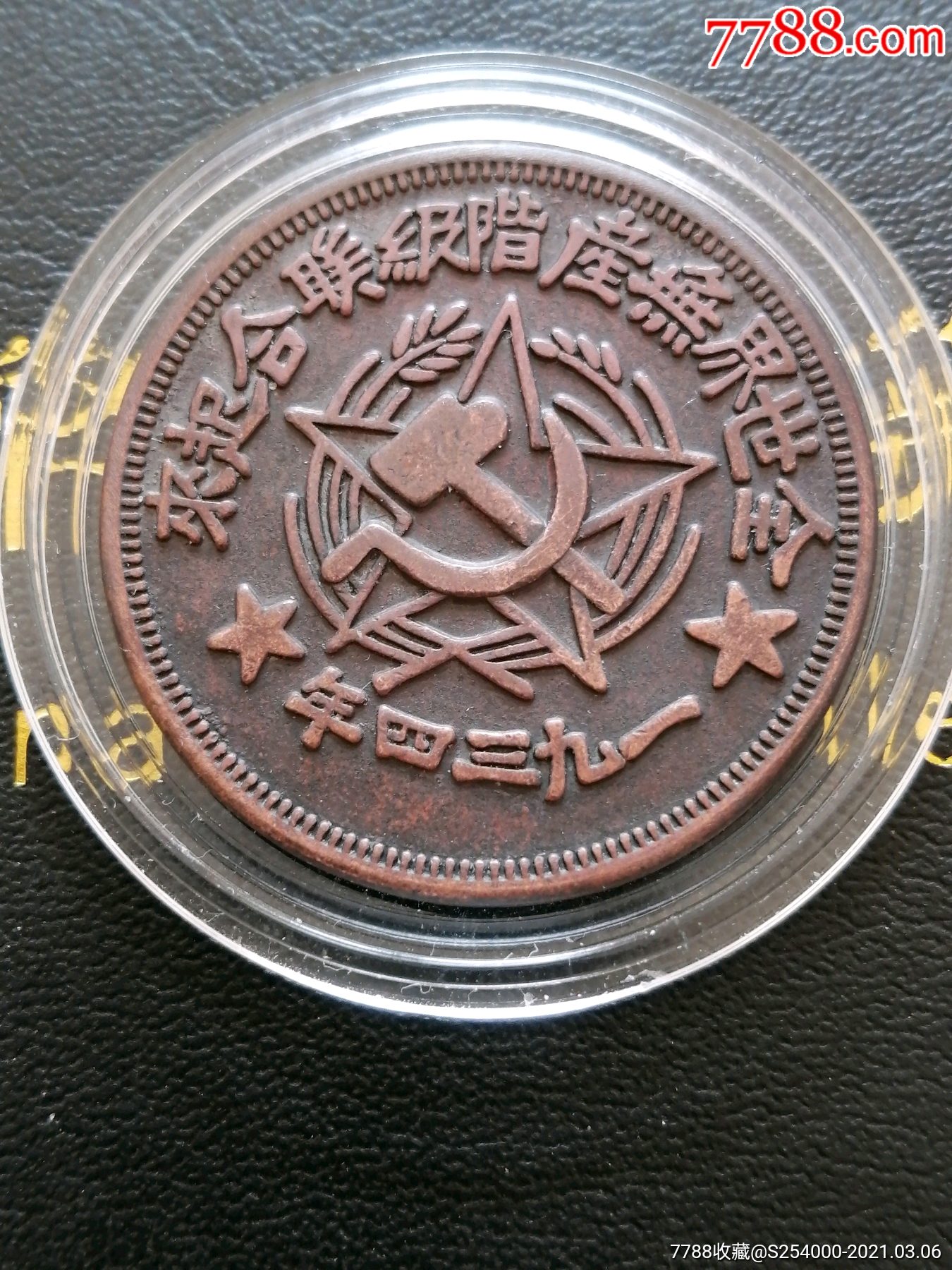 红军币,500文,川陕省苏维埃,紫铜币