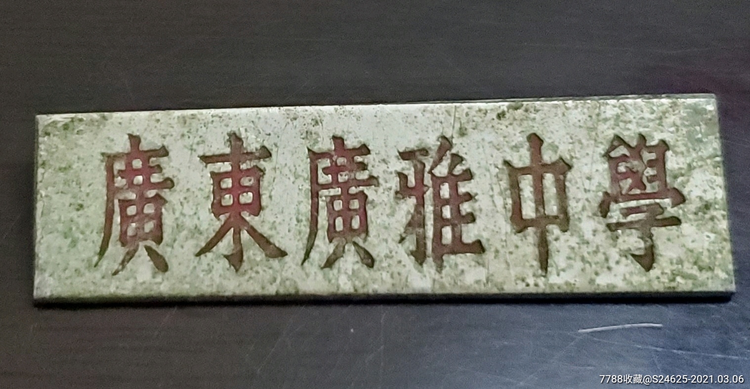 广东广雅中学校章---广东名校-校徽/毕业章-7788商城