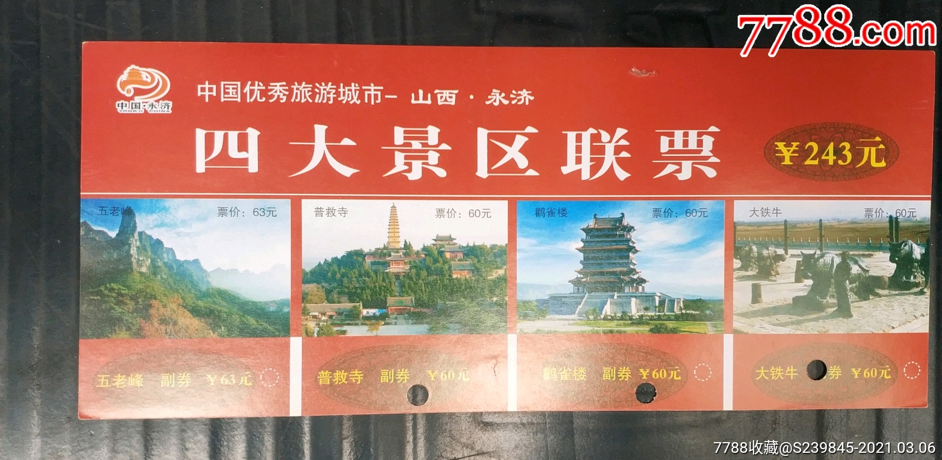 永济四大景区联票_旅游景点门票_文藏轩【7788收藏__收藏热线】