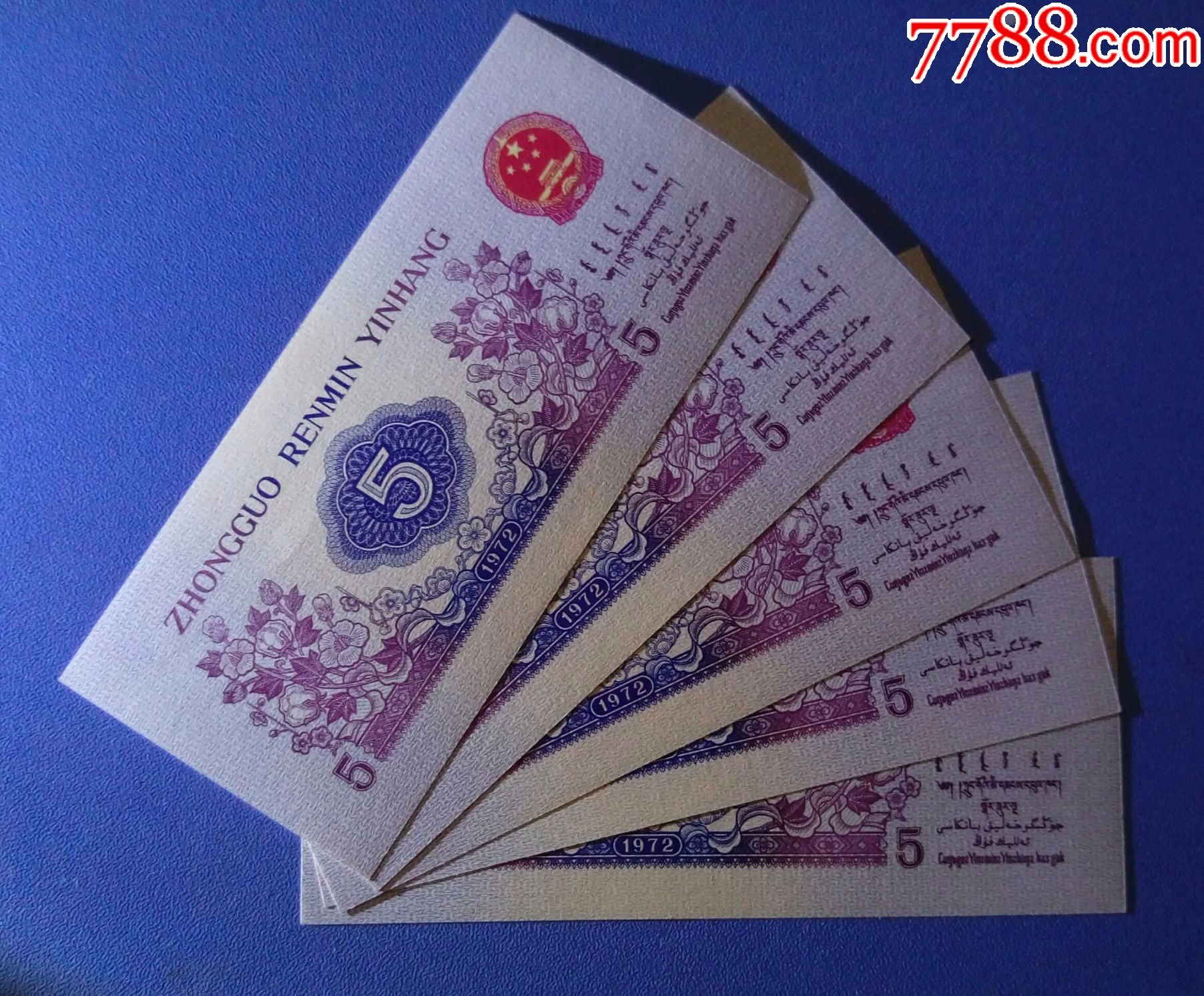 第三套人民币绝品平板无水印五角平板长码首发冠256冠5连