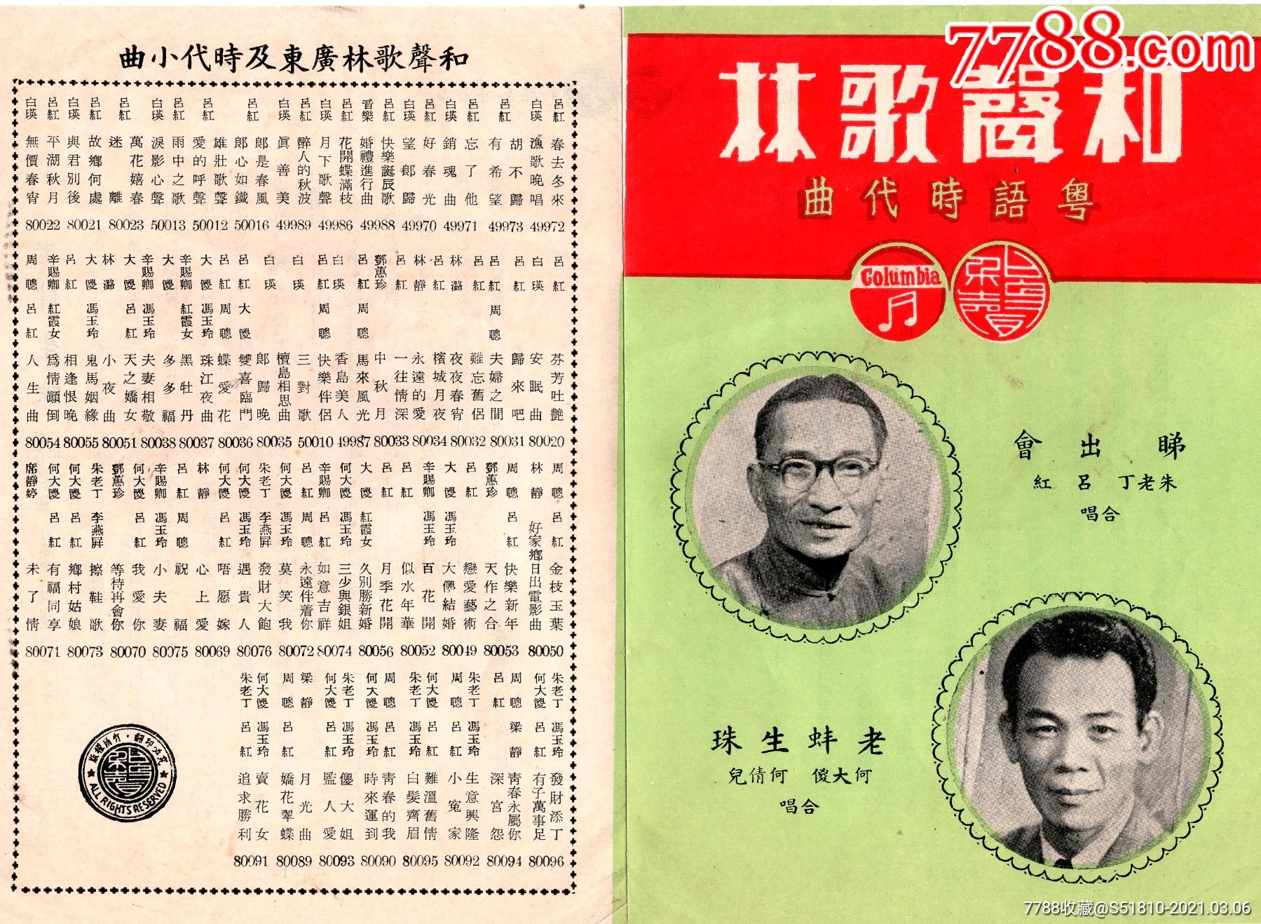 民国和声歌林粤语时代唱片广告-明星海报-7788债券收藏