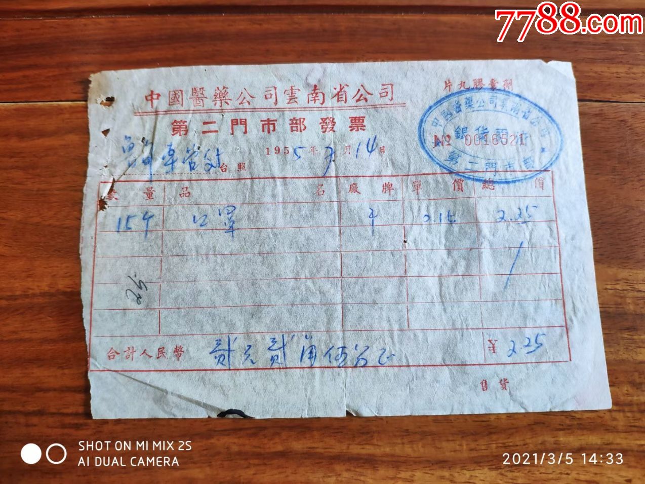 55年中国医药公司云南分公司售——口罩发票