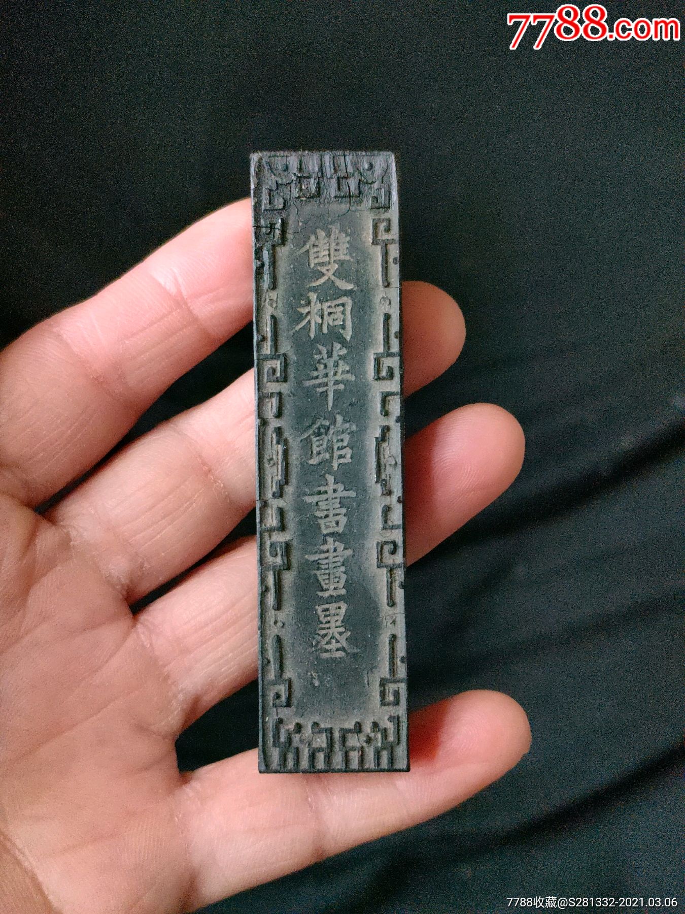 清代徽州胡开文做老墨一块