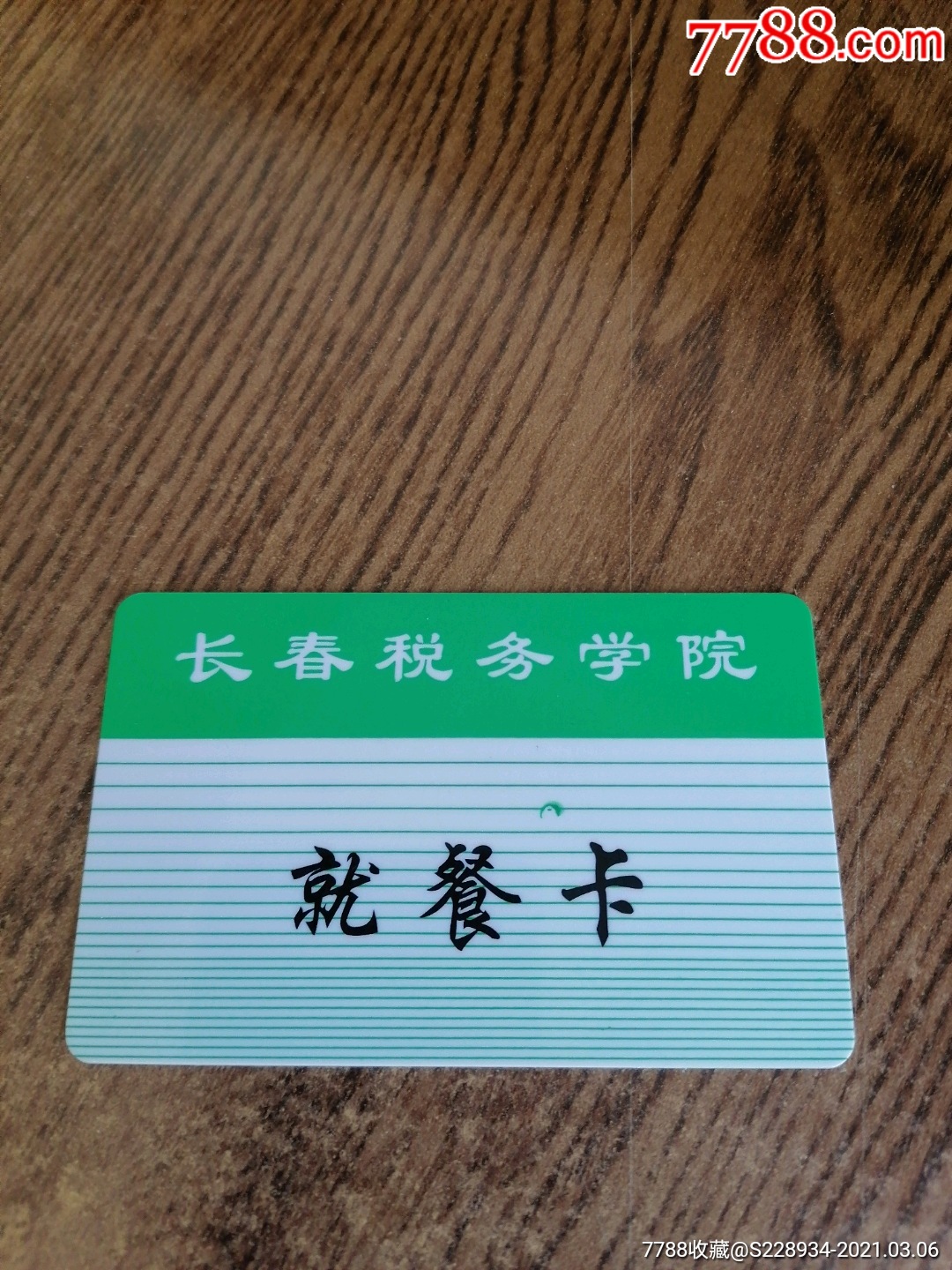 长春税务学院就餐卡