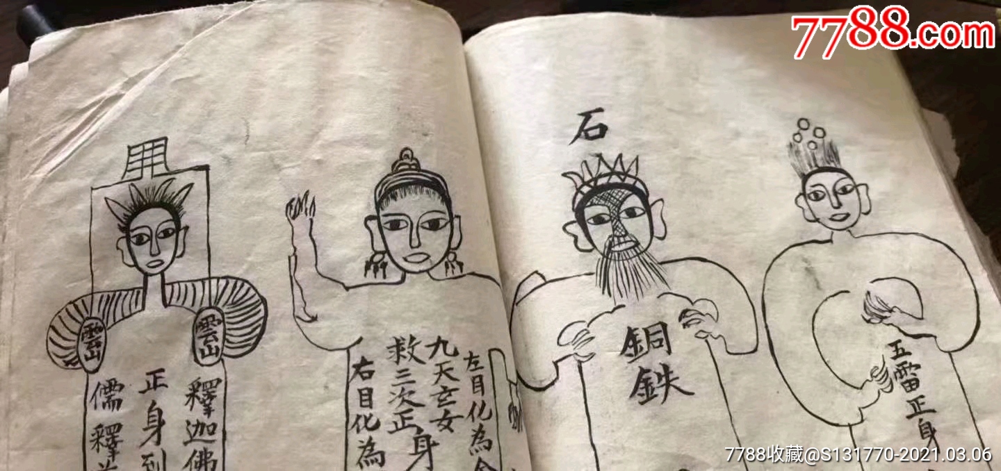 (补图续前)清代龙虎山道教秘授《召林神功护体秘练大法》一册全,售