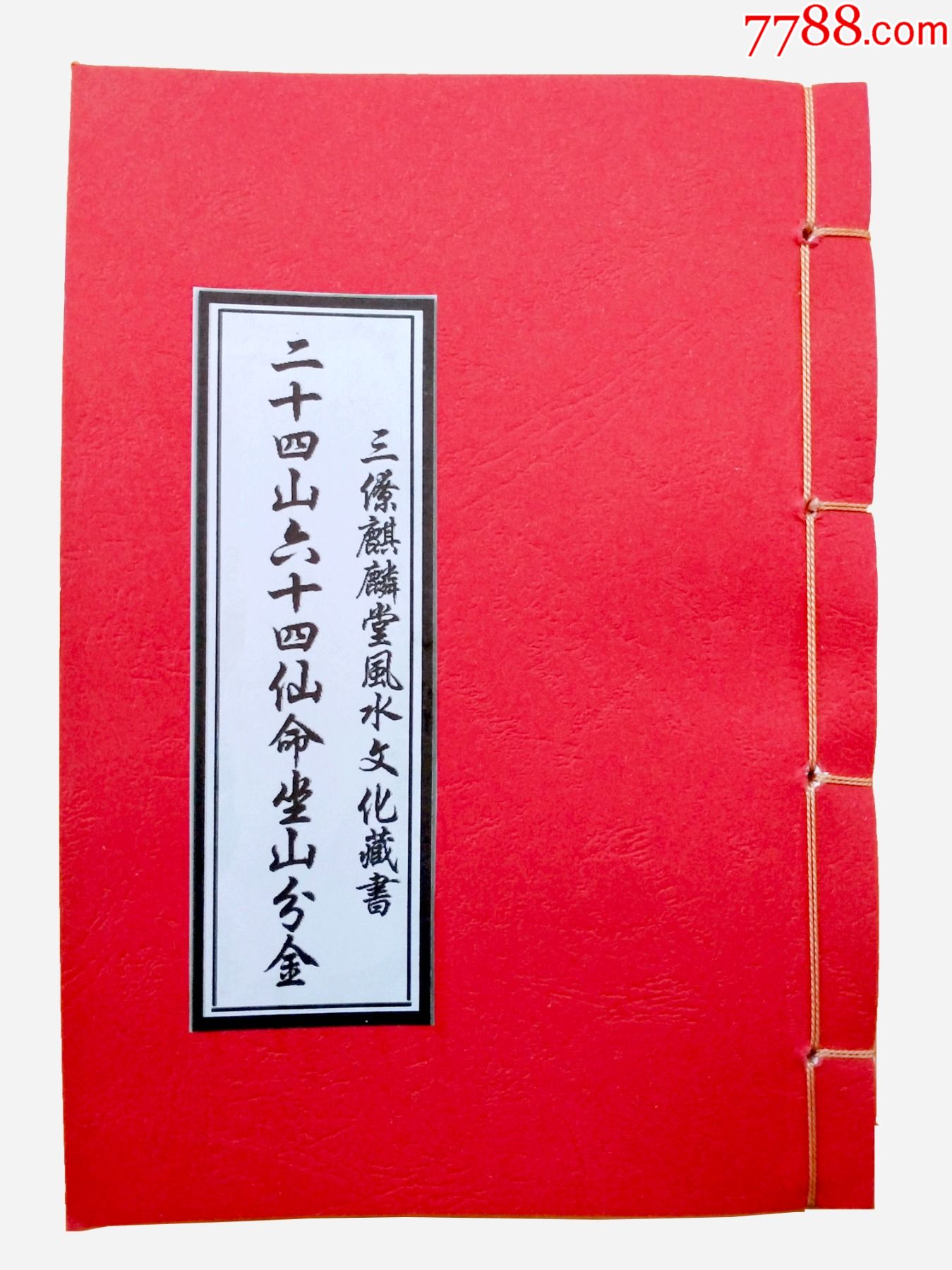 二十四山六十仙命坐山分金擇日風水書楊公風水古籍日課三僚祖傳秘本